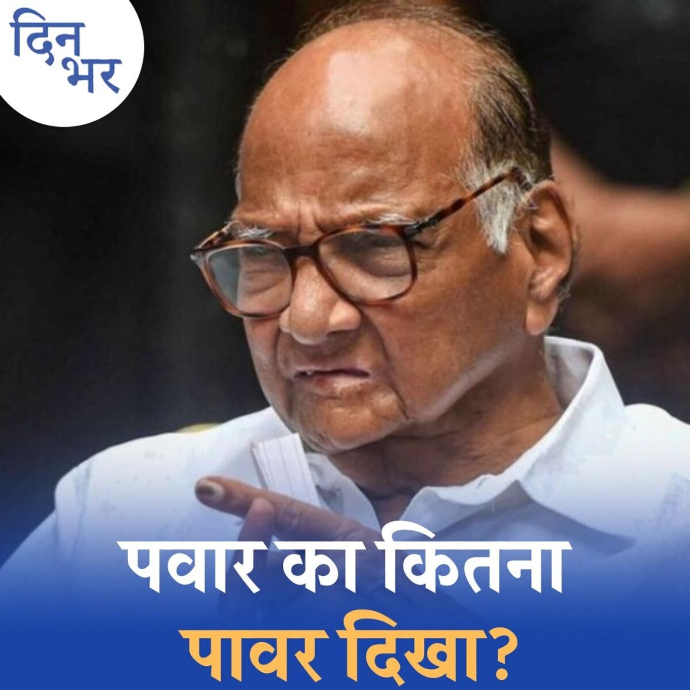 शरद पवार के गढ़ में एक बार फिर चलेगा मोदी का जादू?: दिन भर, 7 मई