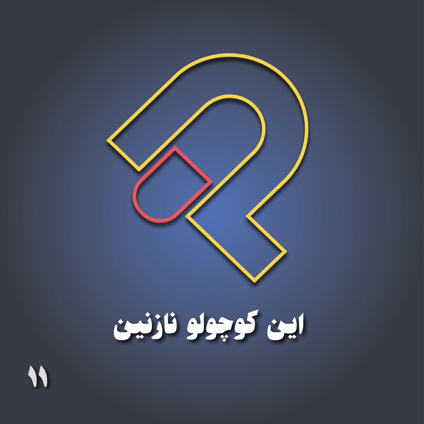 11_ این کوچولوی نازنین