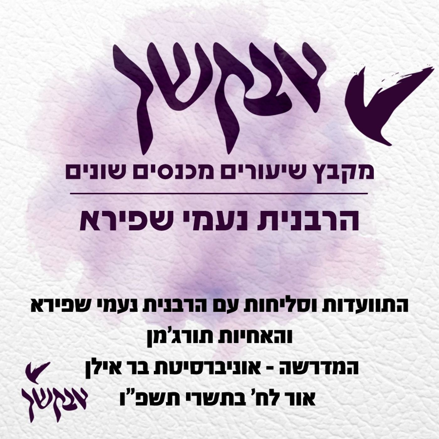 התוועדות וסליחות עם הרבנית נעמי שפירא והאחיות תורג'מן | ח' בתשרי תשפ"ו episode artwork