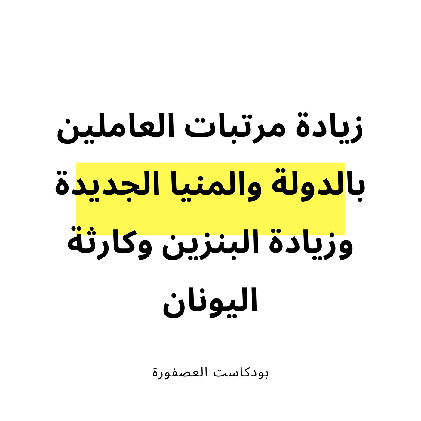 العصفورة