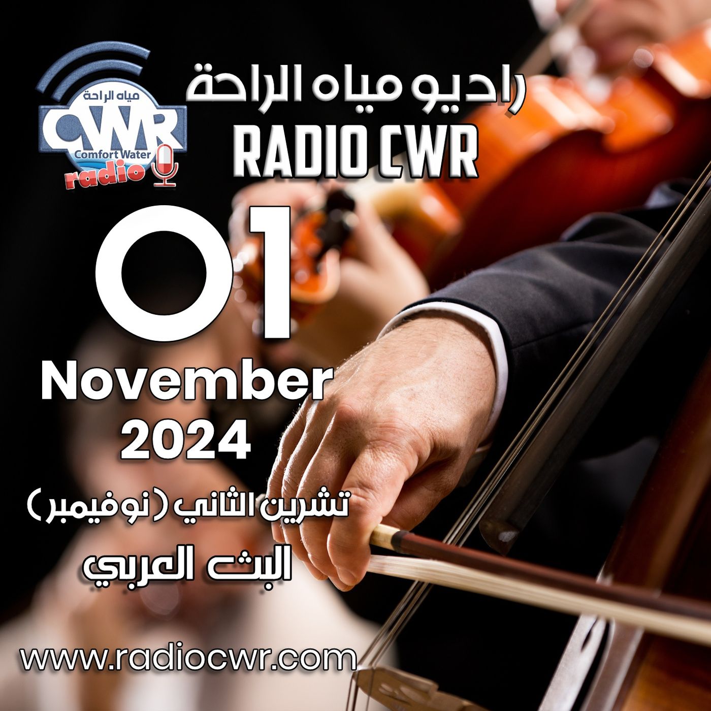 تشرين الثاني ( نوفمبر) 01 البث العربي 2024 November episode artwork