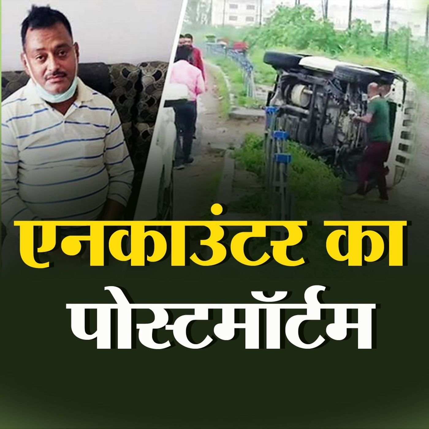 विकास दुबे के एनकाउंटर पर गरमाई ठाकुर-ब्राह्मण पॉलिटिक्स: बात चैट Ep02 episode artwork