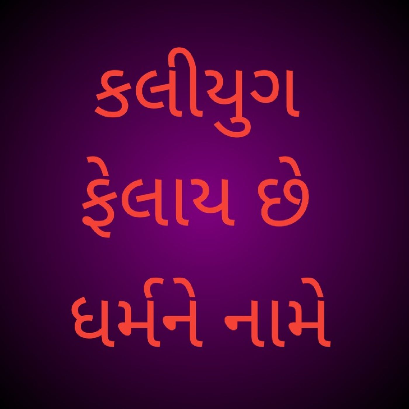 કલીયુગ ફેલાય છે ધર્મને નામે.mp3