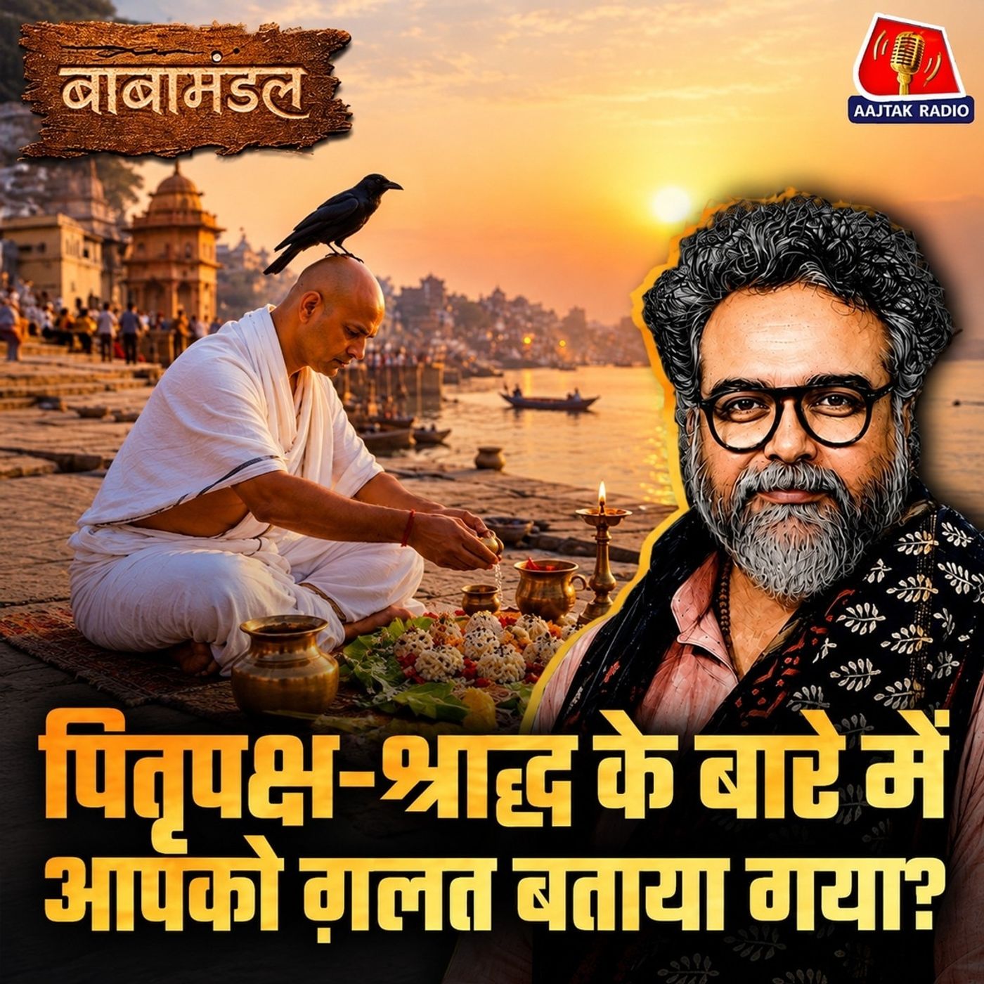 पितरों को जो चढ़ाते हैं, वो सच में खाते हैं क्या? श्राद्ध, तर्पण और पितृ ऋण को समझिए: बाबामंडल Ep 15