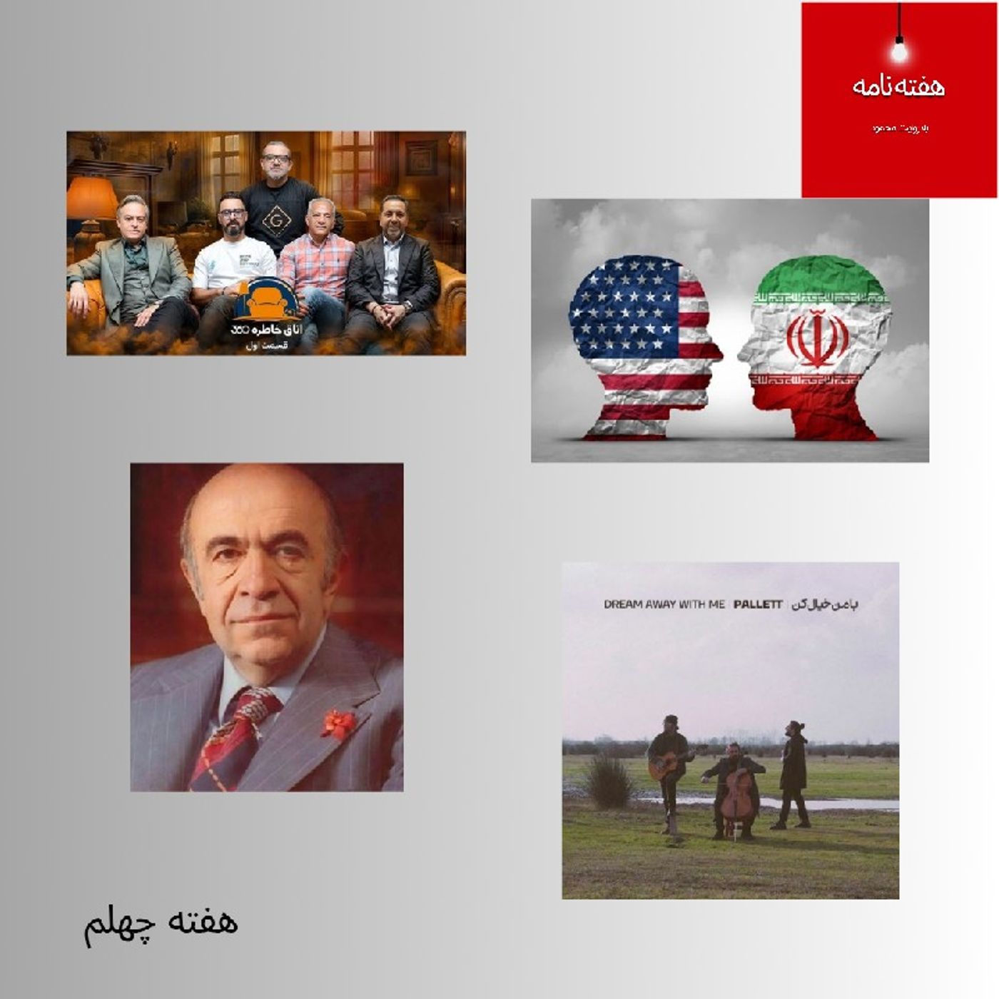 هفته‌نامه؛ هفته چهلم episode artwork