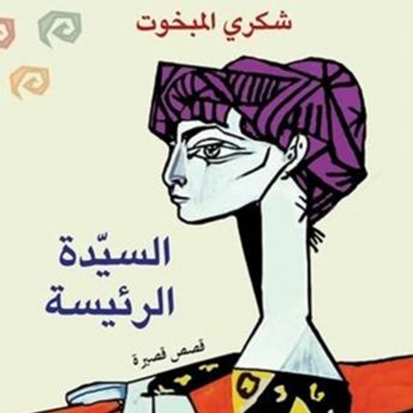 [Arabic] - السیدة الرئیسة by شكري المبخوت episode artwork