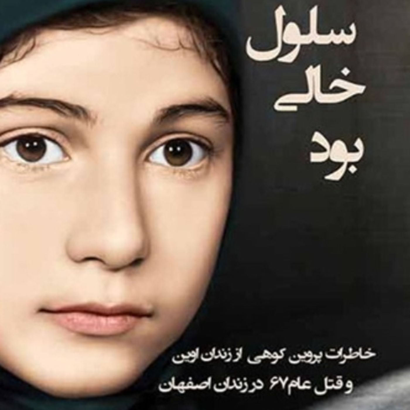 سلول خالی بود - قسمت پنجم