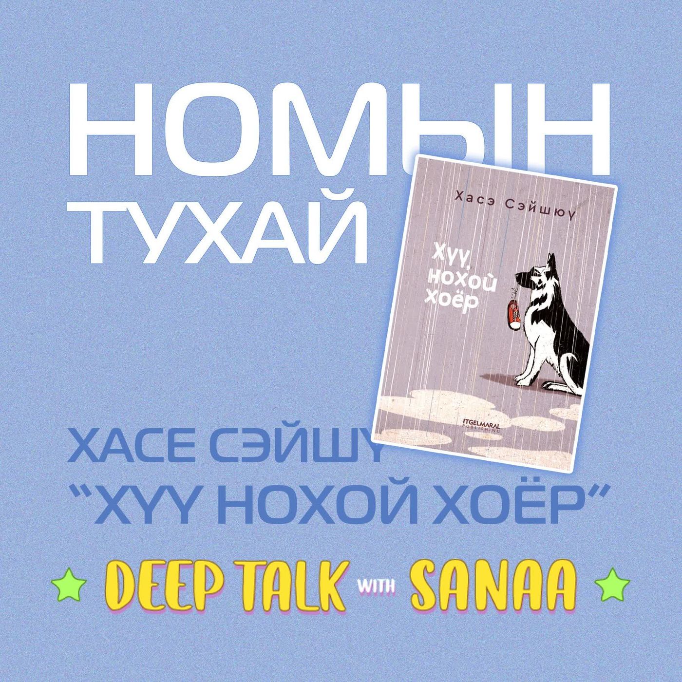 #48: Эзнийхээ араас 5 жил явсан нохойн түүх "Хүү нохой хоёр"  номын тухай episode artwork