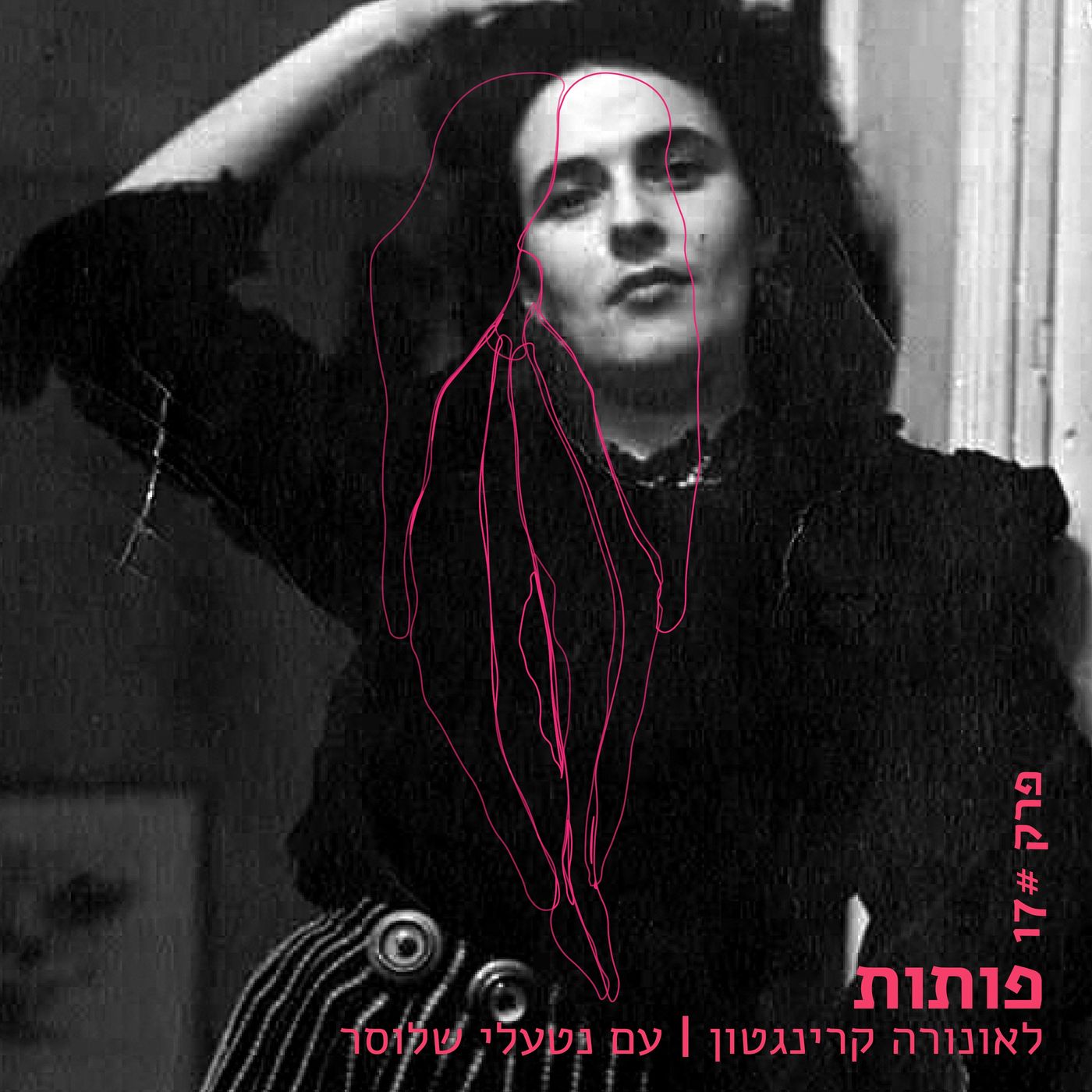 פרק 17# לאונורה קרינגטון עם נטעלי שלוסר