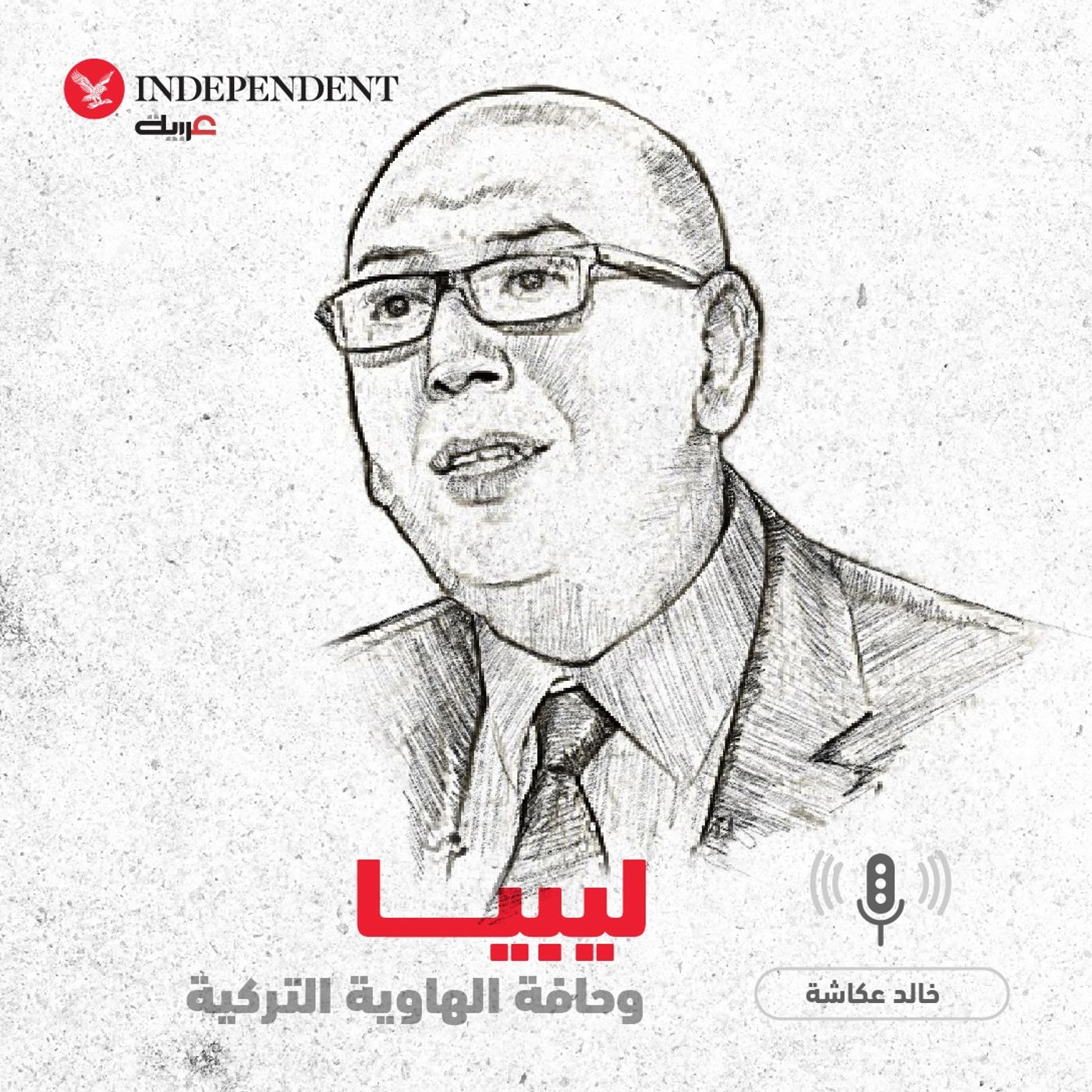 ليبيا وحافة الهاوية التركية - خالد عكاشة episode artwork