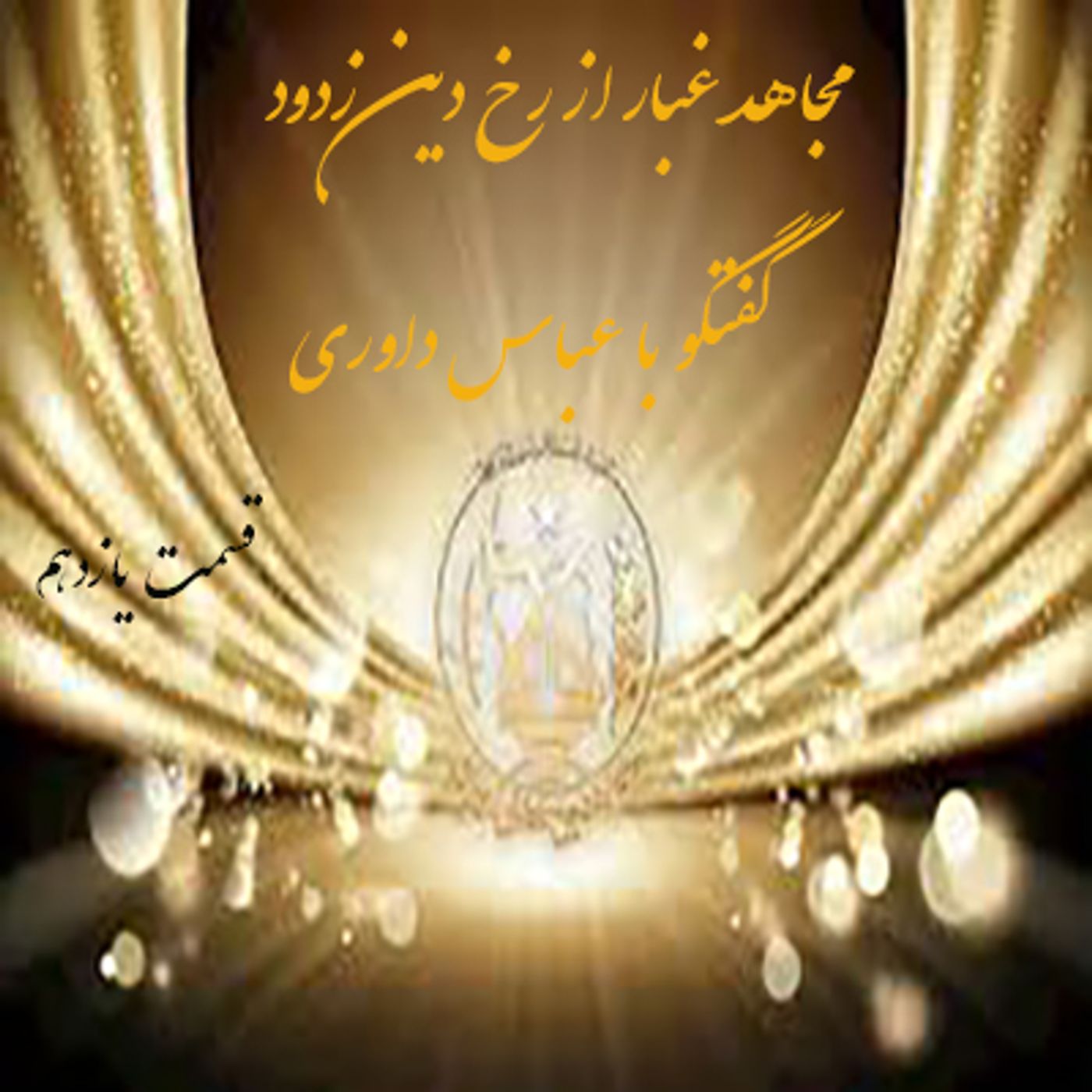 مجاهد غبار از رخ دین زدود- گفتگو با عباس داوری- قسمت یازدهم episode artwork