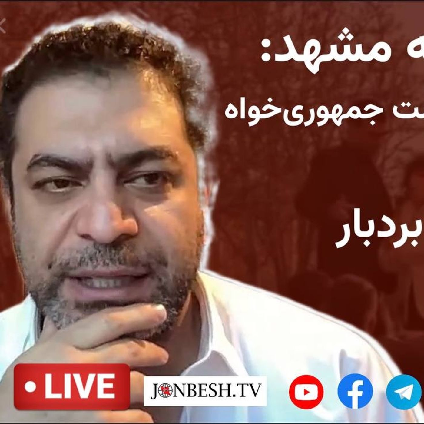 نگاهی به واقعه مشهد: نزاع سلطنت طلبان و راست جمهوری خواه بر سر چیست؟ | گفت‌وگو با بهداد بردبار
