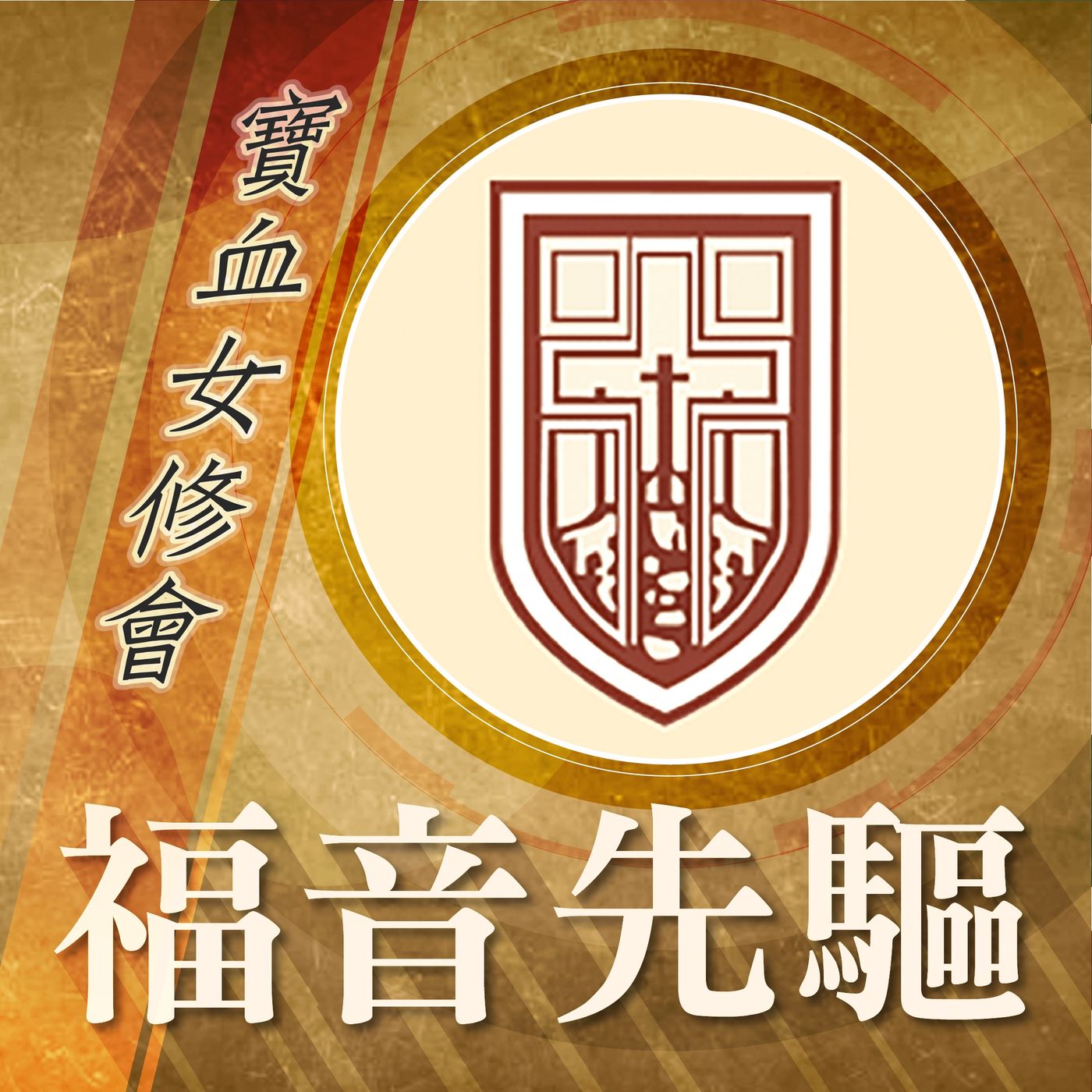 《福音先驅》