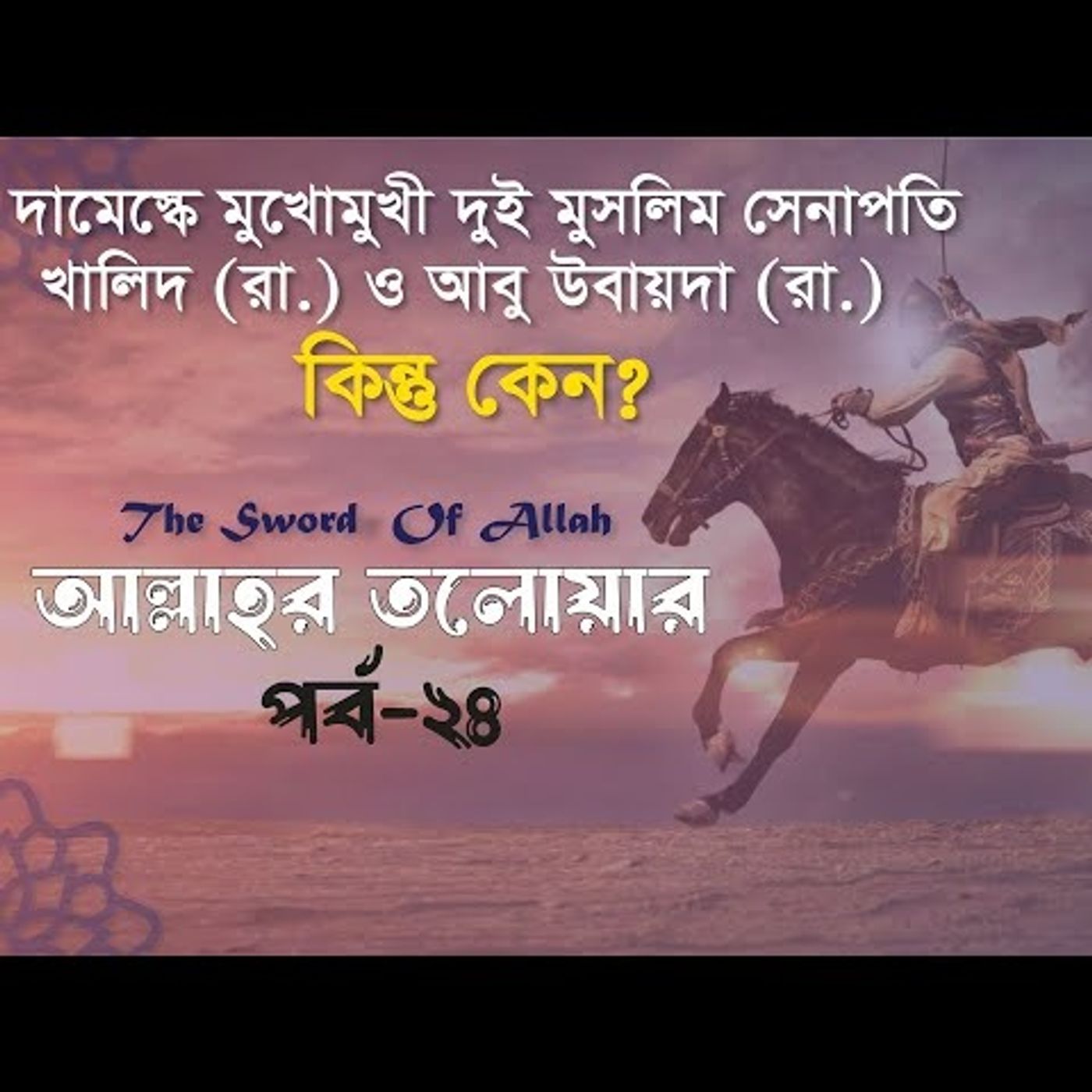 আল্লাহর তলোয়ার খালিদ বিন ওয়ালিদ (রা.) । পর্ব-২৪। episode artwork