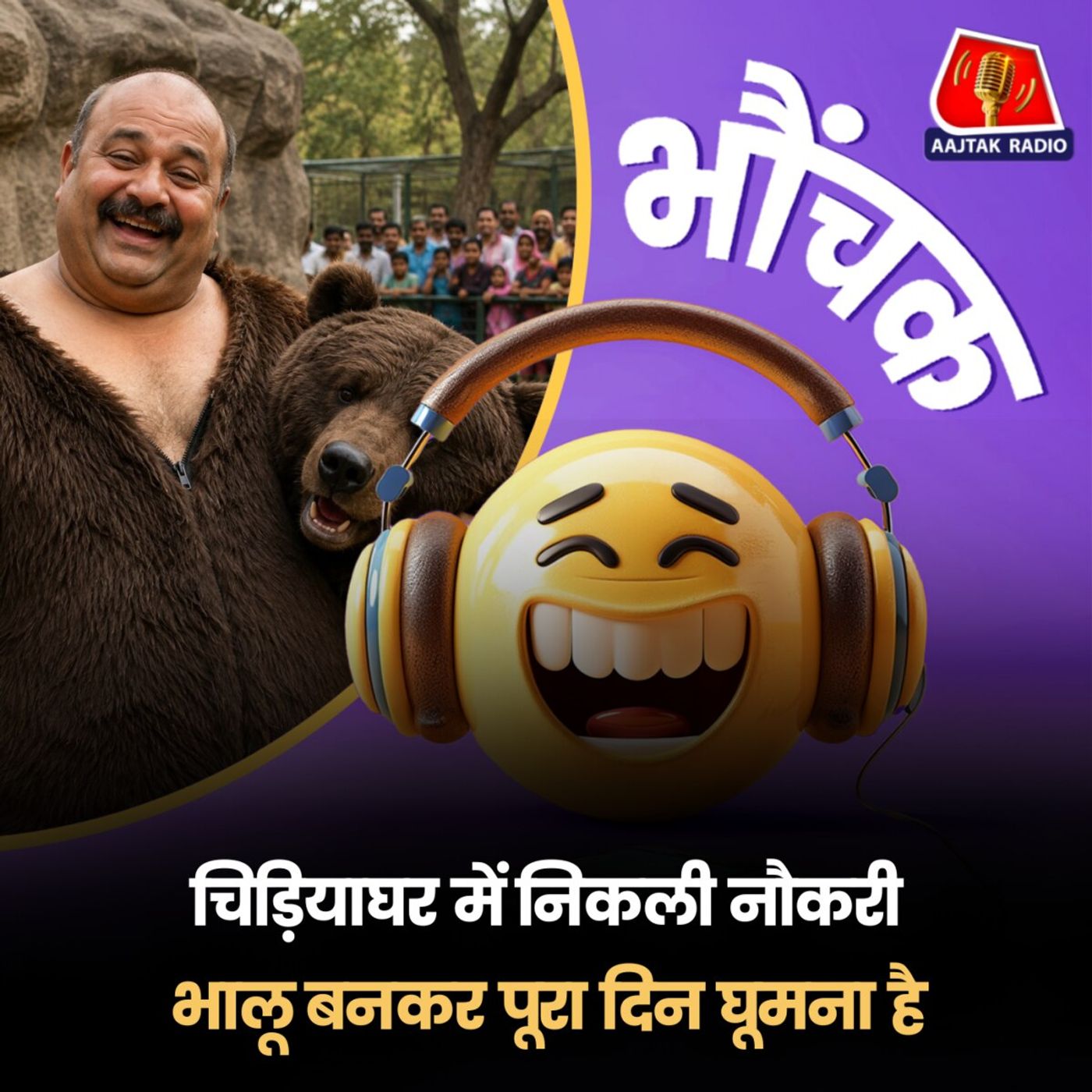 भालू बनकर मनोरंजन करने पर हर महीने मिलेंगे एक लाख | भौंचक