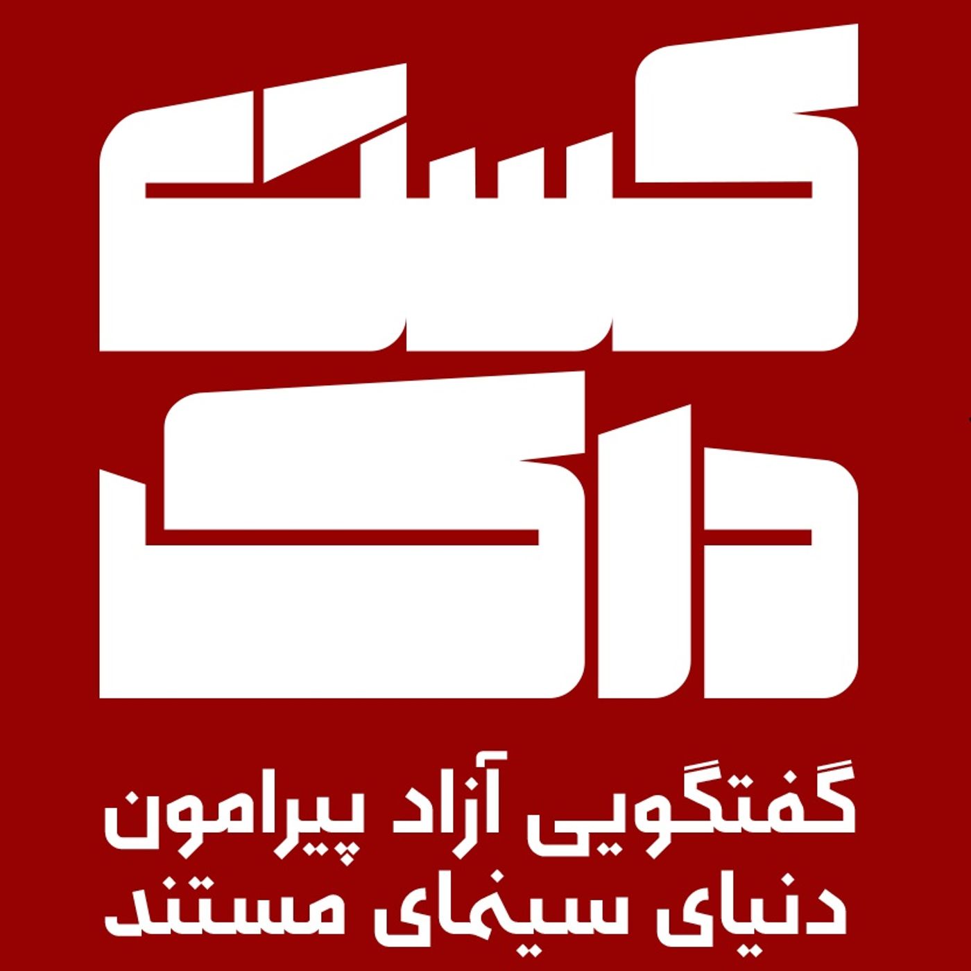 Castdoc - کست داک