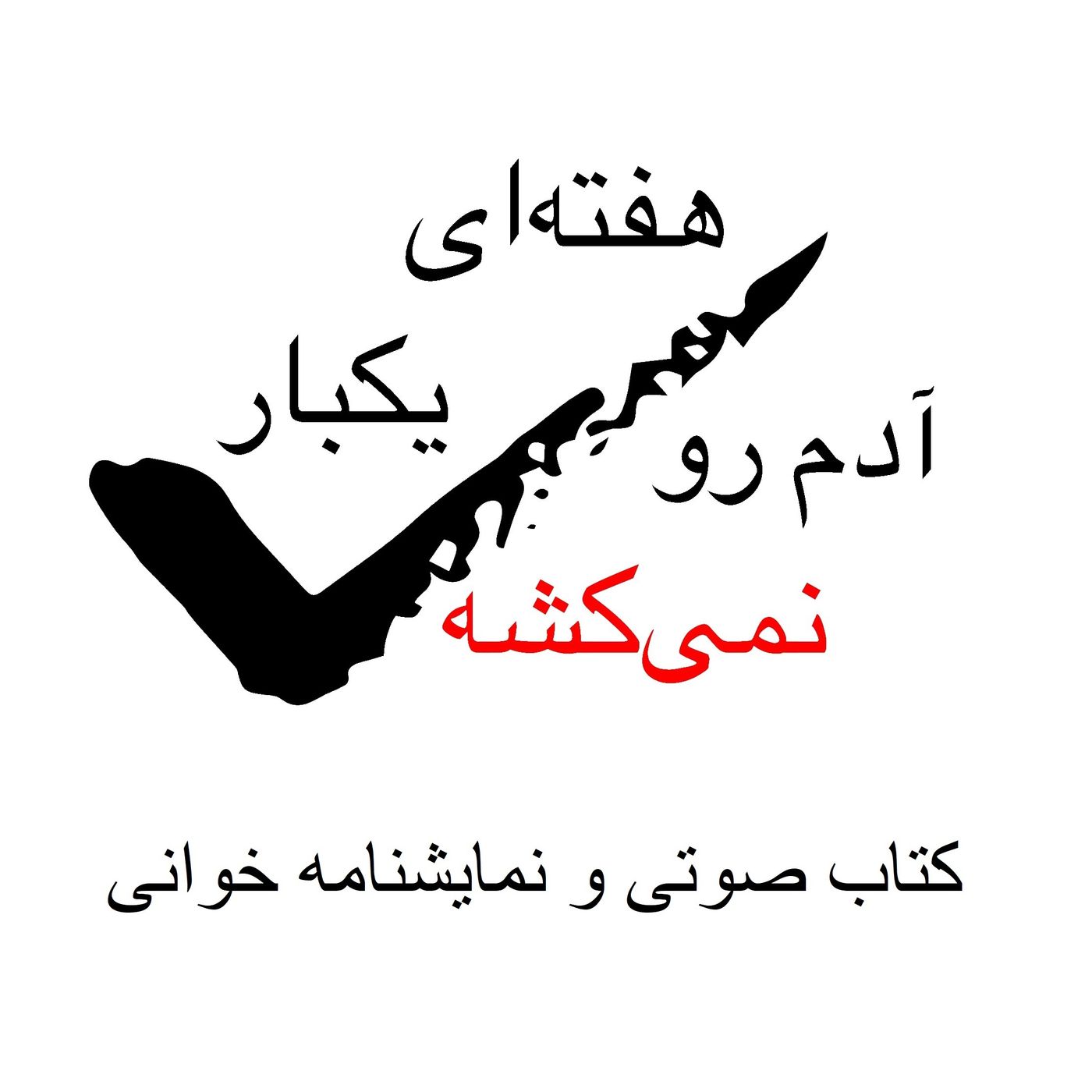 هفته‌ای یکبار - کتاب صوتی و نمایشنامه