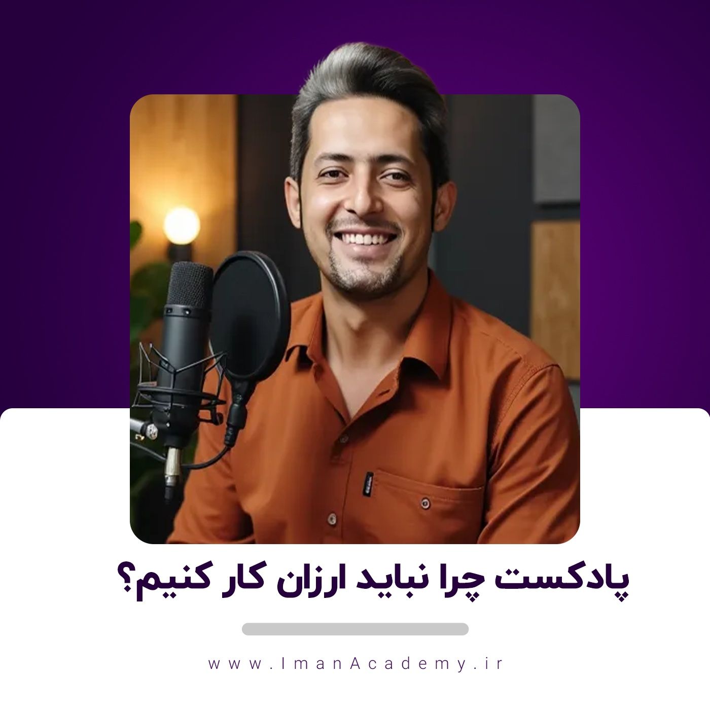 EP02- چرا نباید ارزان کار کنیم؟