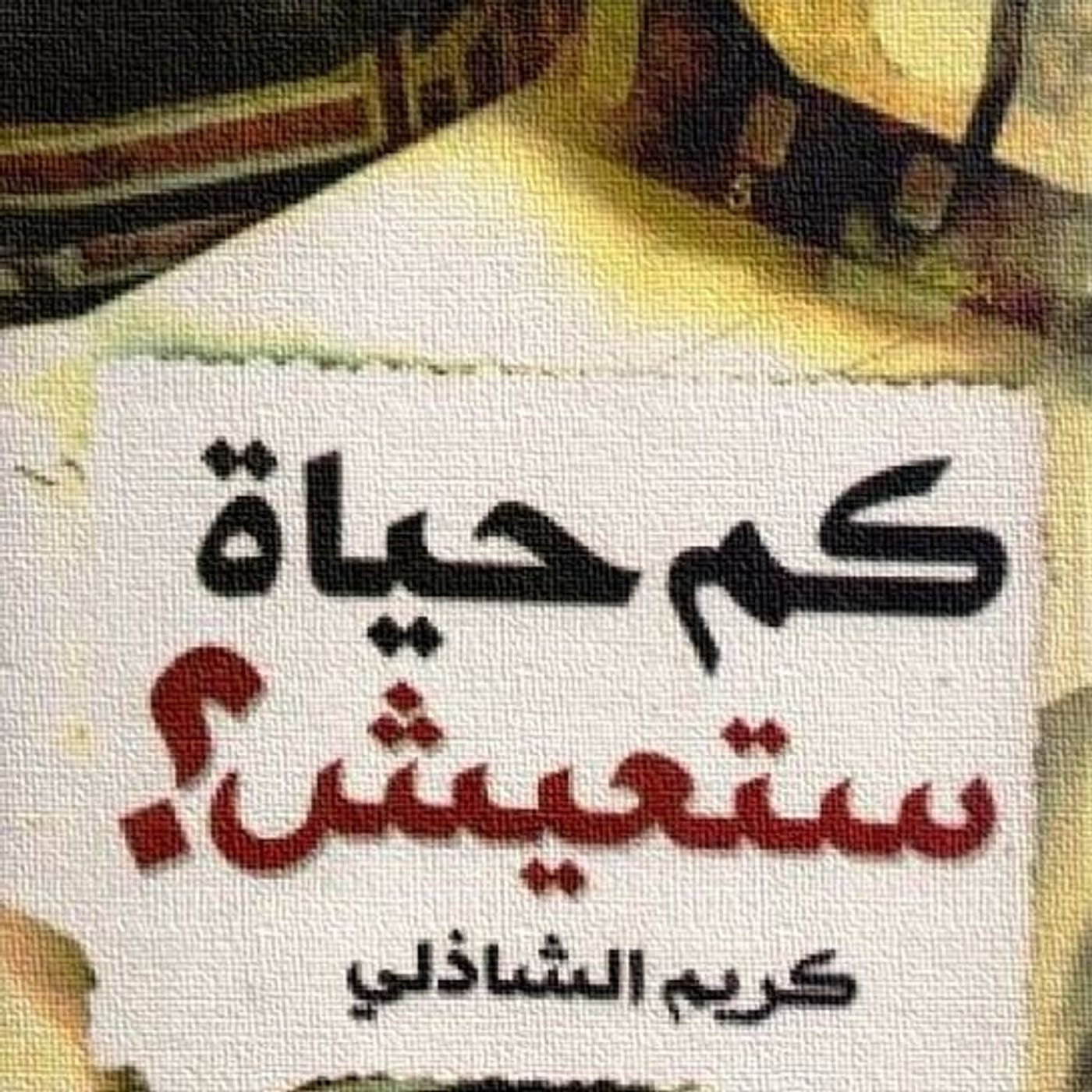 كم حياة ستعيش