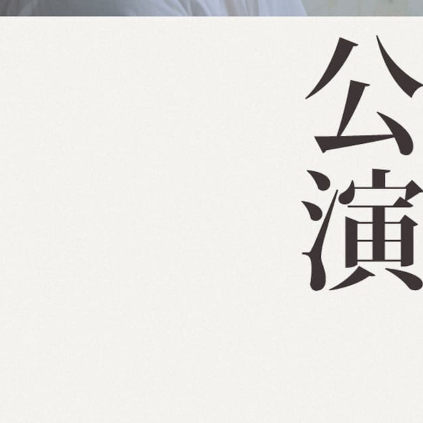 Daichi Yamamoto、初の日本武道館ワンマン開催決定 - 音楽ナタリー episode artwork