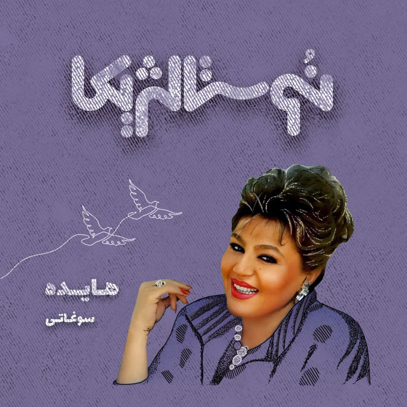 نوستالژیکا ۱: سوغاتی هایده episode artwork