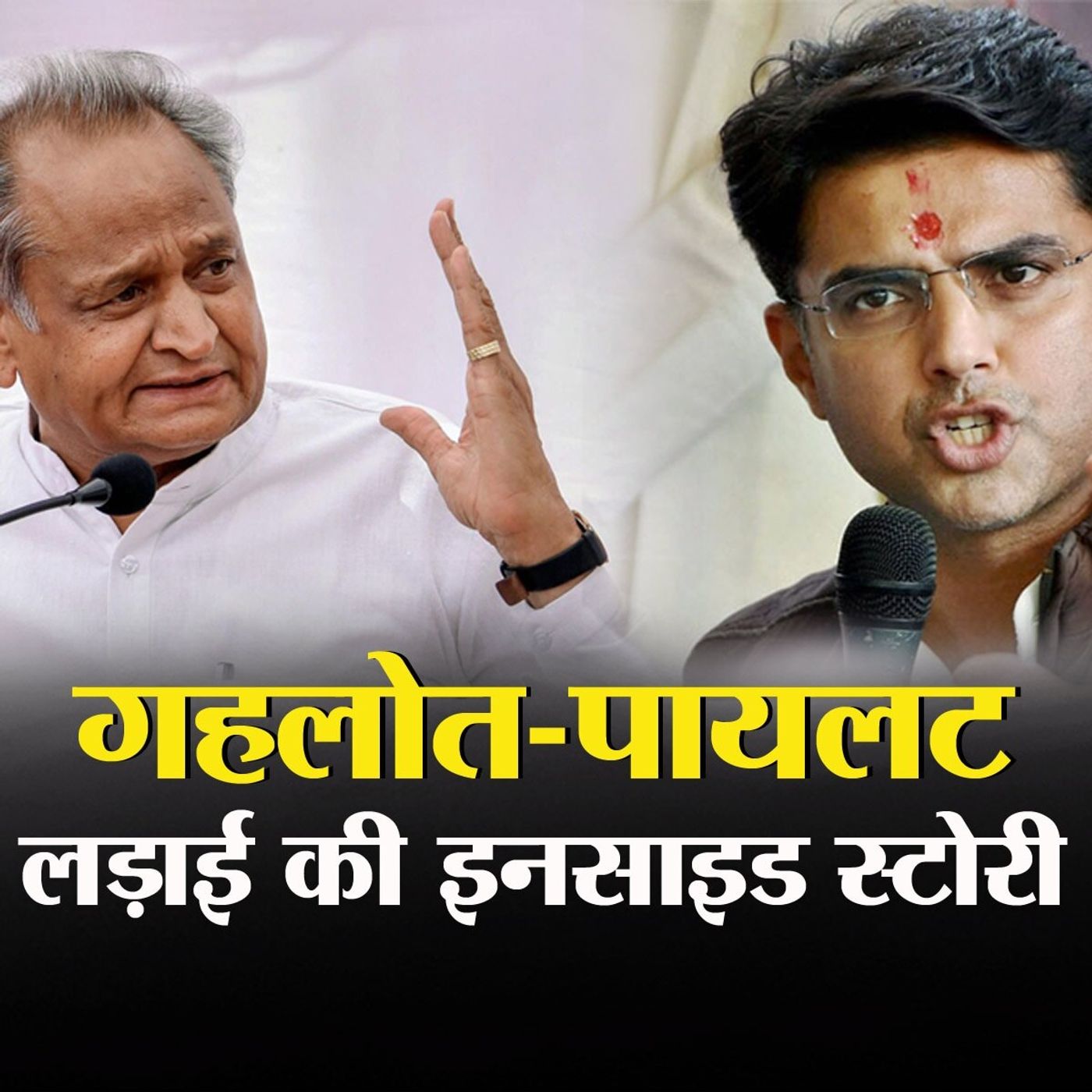 राजस्थान कांग्रेस की पूरी पॉलिटिक्स समझिए: बात चैट Ep01 episode artwork