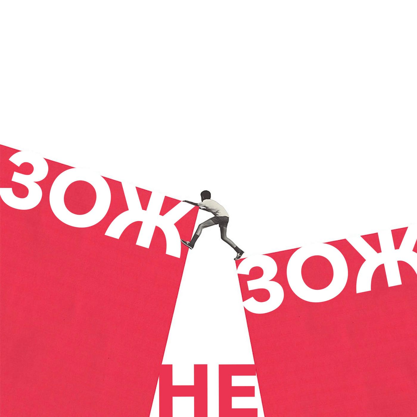 ЗОЖ не ЗОЖ podcast artwork