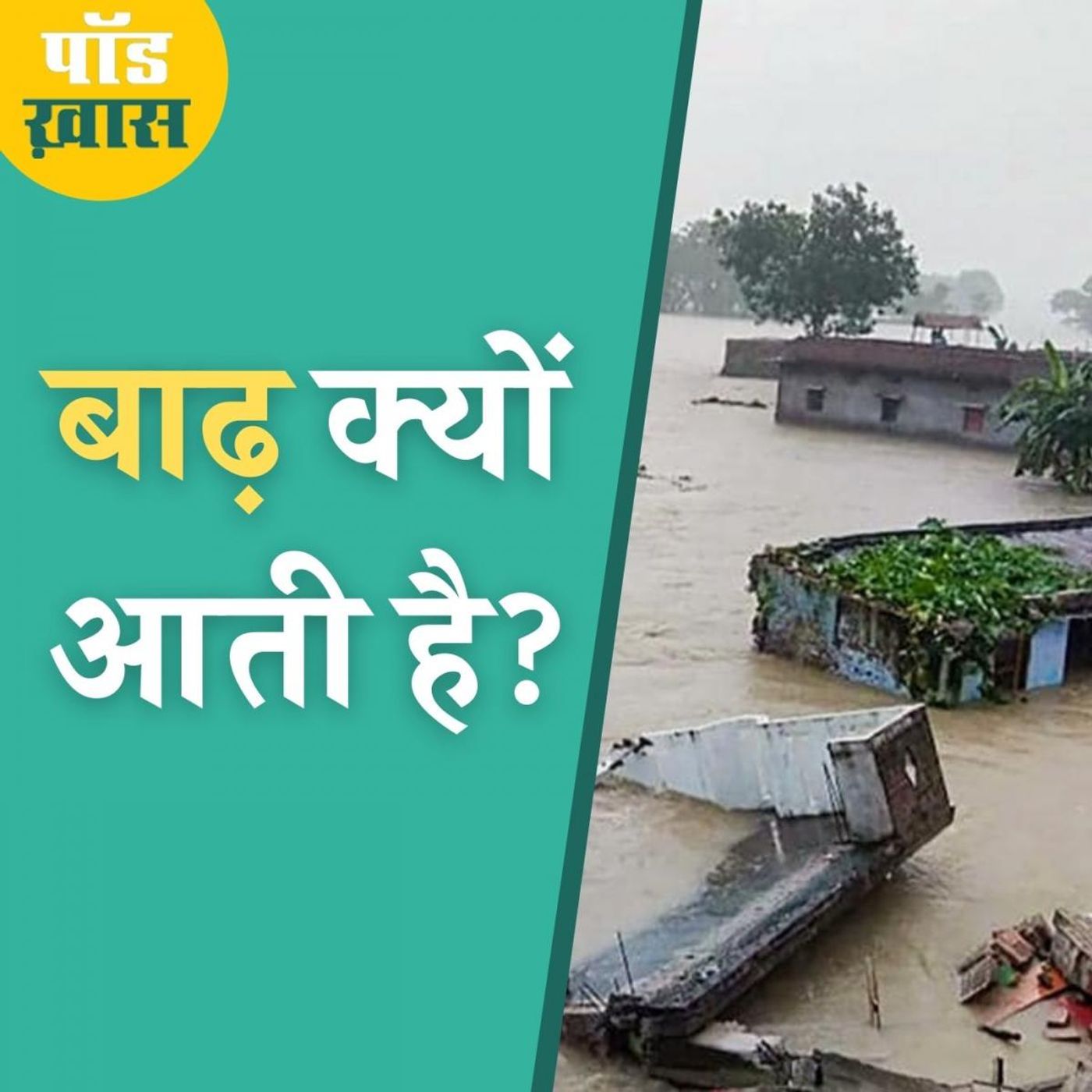 हमारे पूर्वज कैसे झेलते थे बाढ़ और आज बचाव का क्या है तरीक़ा