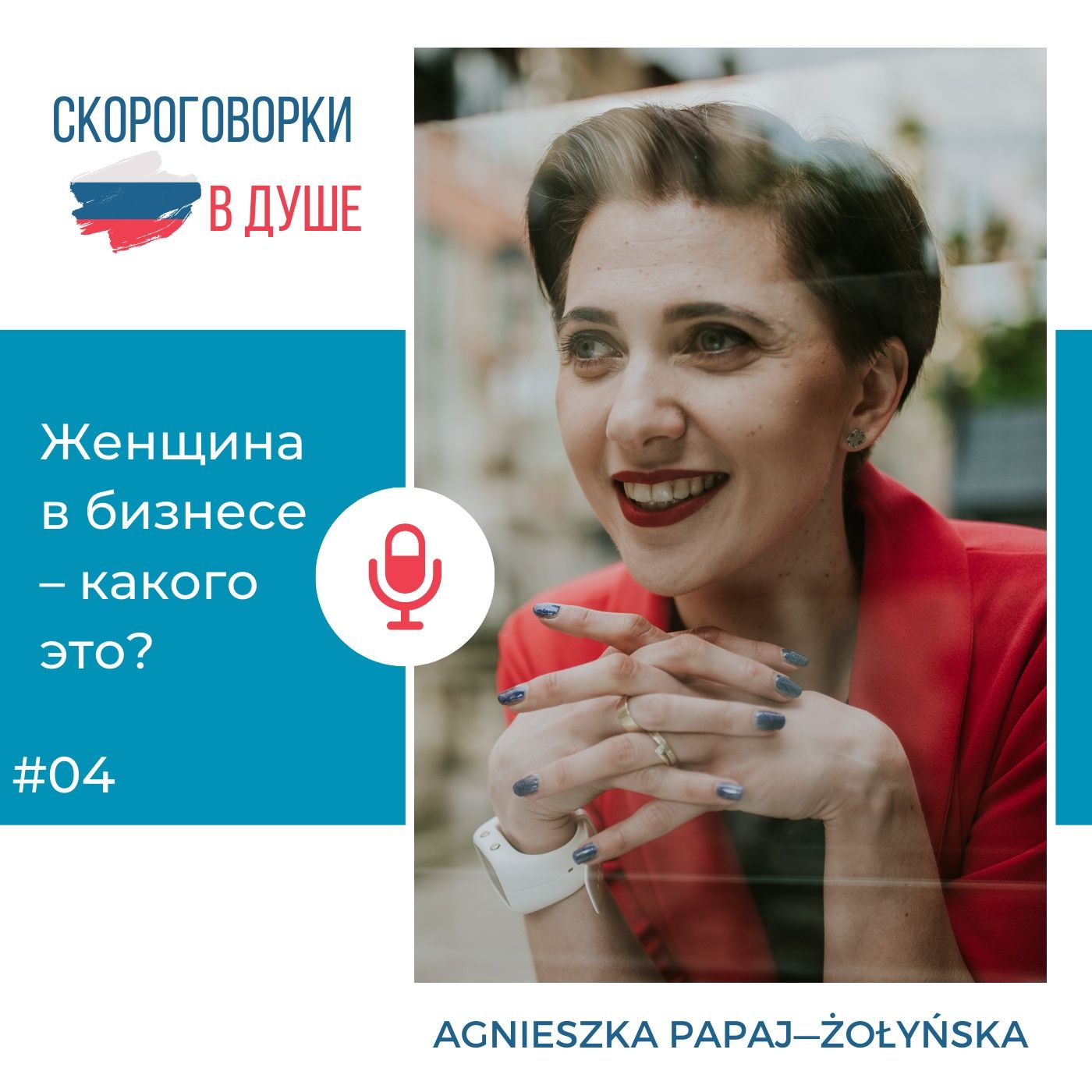 04 – Женщина в бизнесе – какого это?