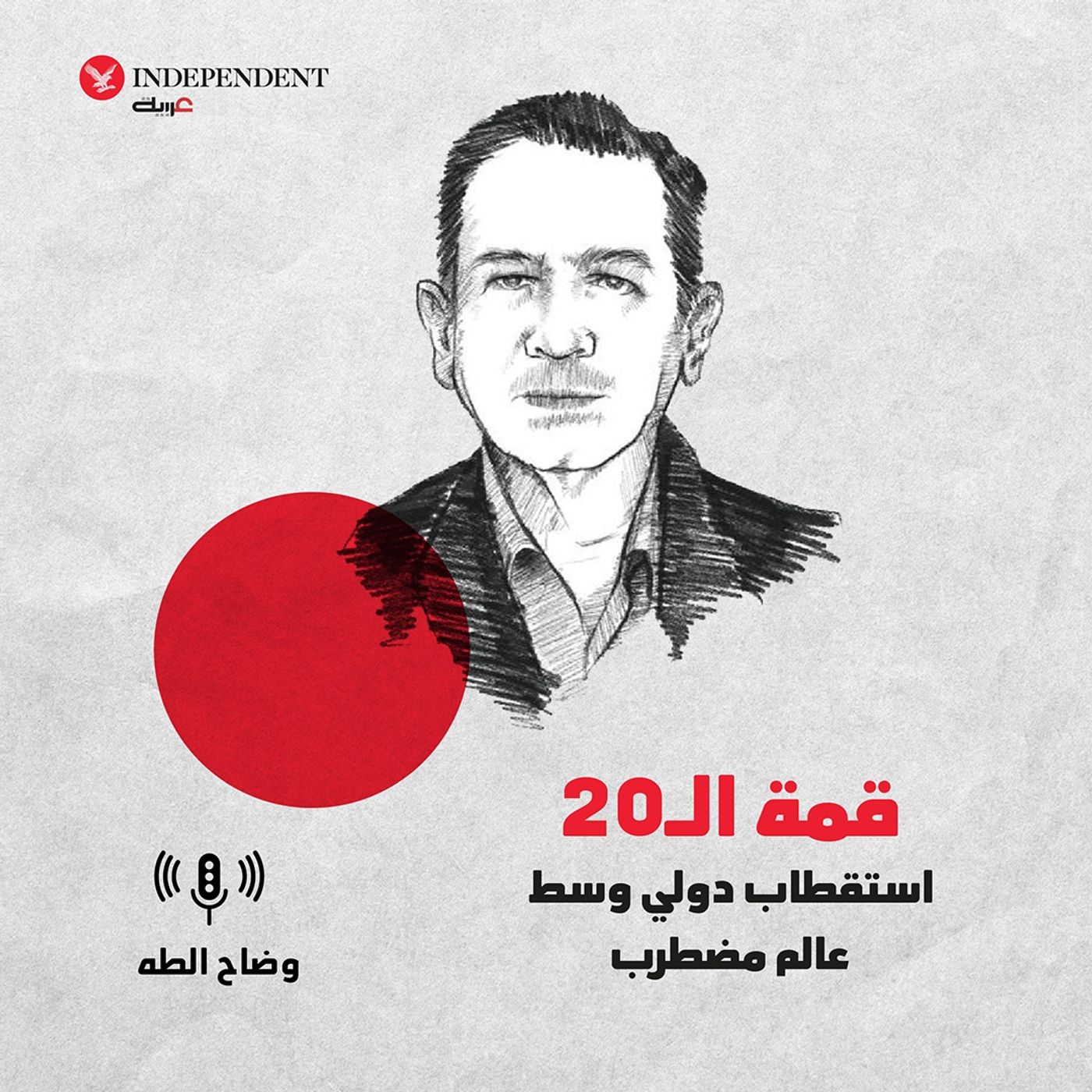 قمة الـ20 ... استقطاب دولي وسط عالم مضطرب episode artwork