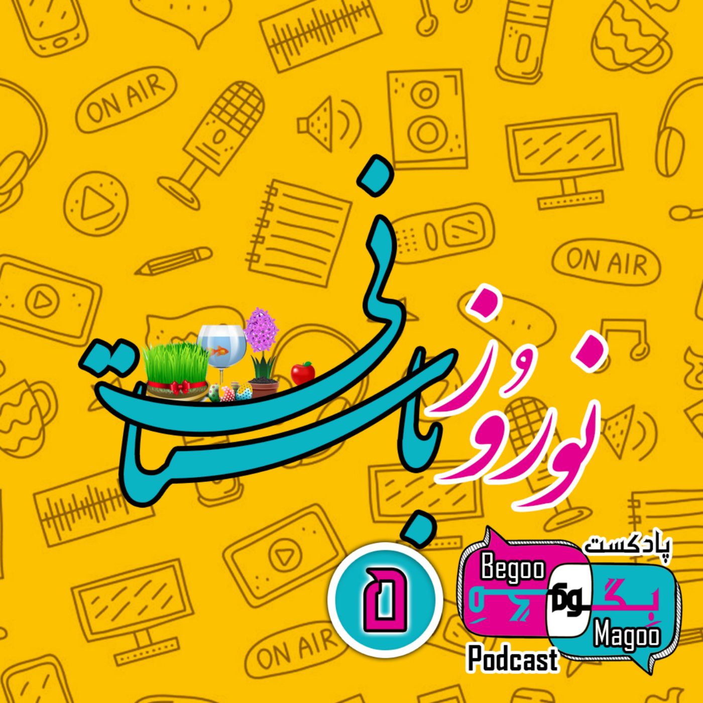 نوروز باستانی