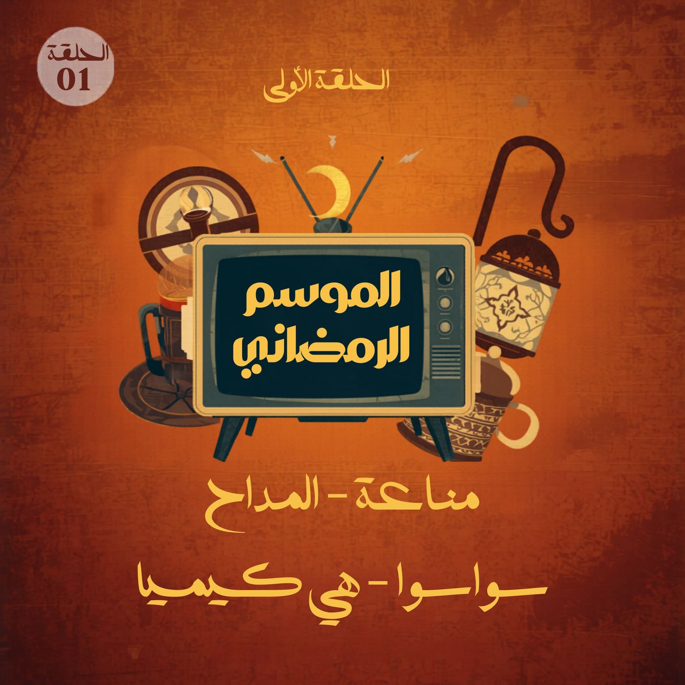 الموسم الرمضاني: الموسم الرابع | الحلقة الأولي | [مناعة - المداح - سواسوا - هي كيميا] episode artwork