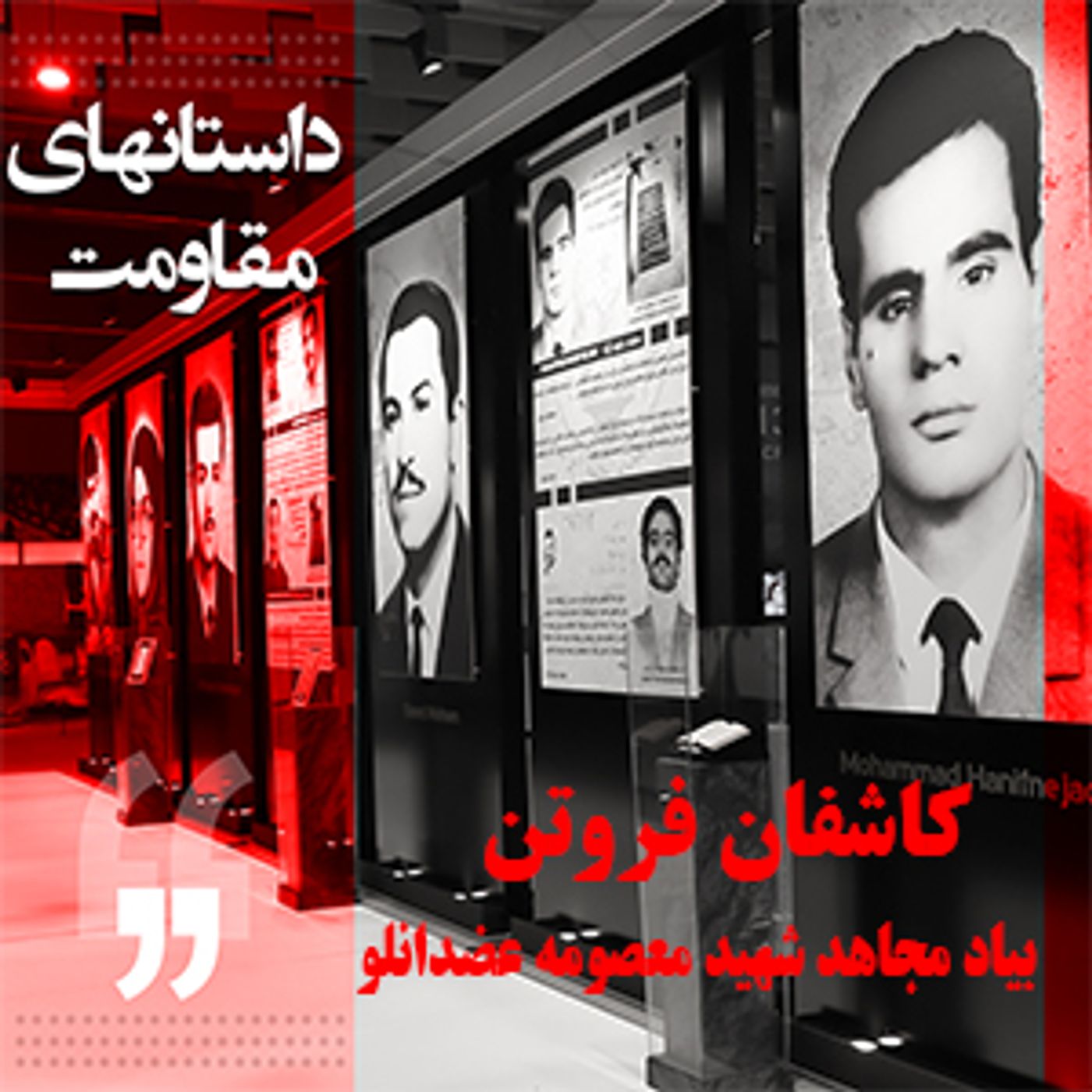 داستانهای مقاومت- کاشفان فروتن- بیاد مجاهد شهید معصومه عضدانلو episode artwork