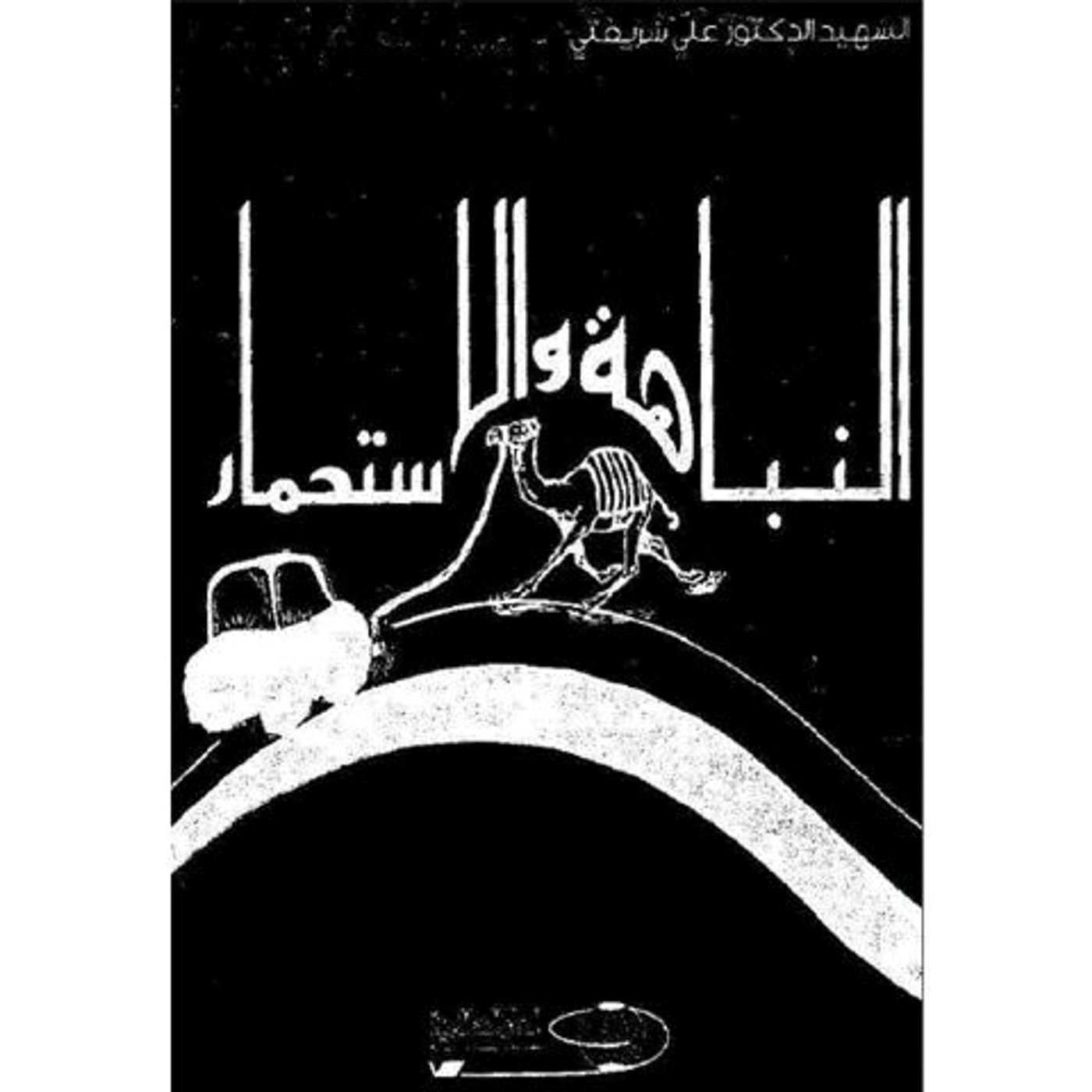 @enabbaladi صوت تقدم لكم #استعراض كتاب النباهة والاستحمار !! للكاتب علي شريعتي episode artwork
