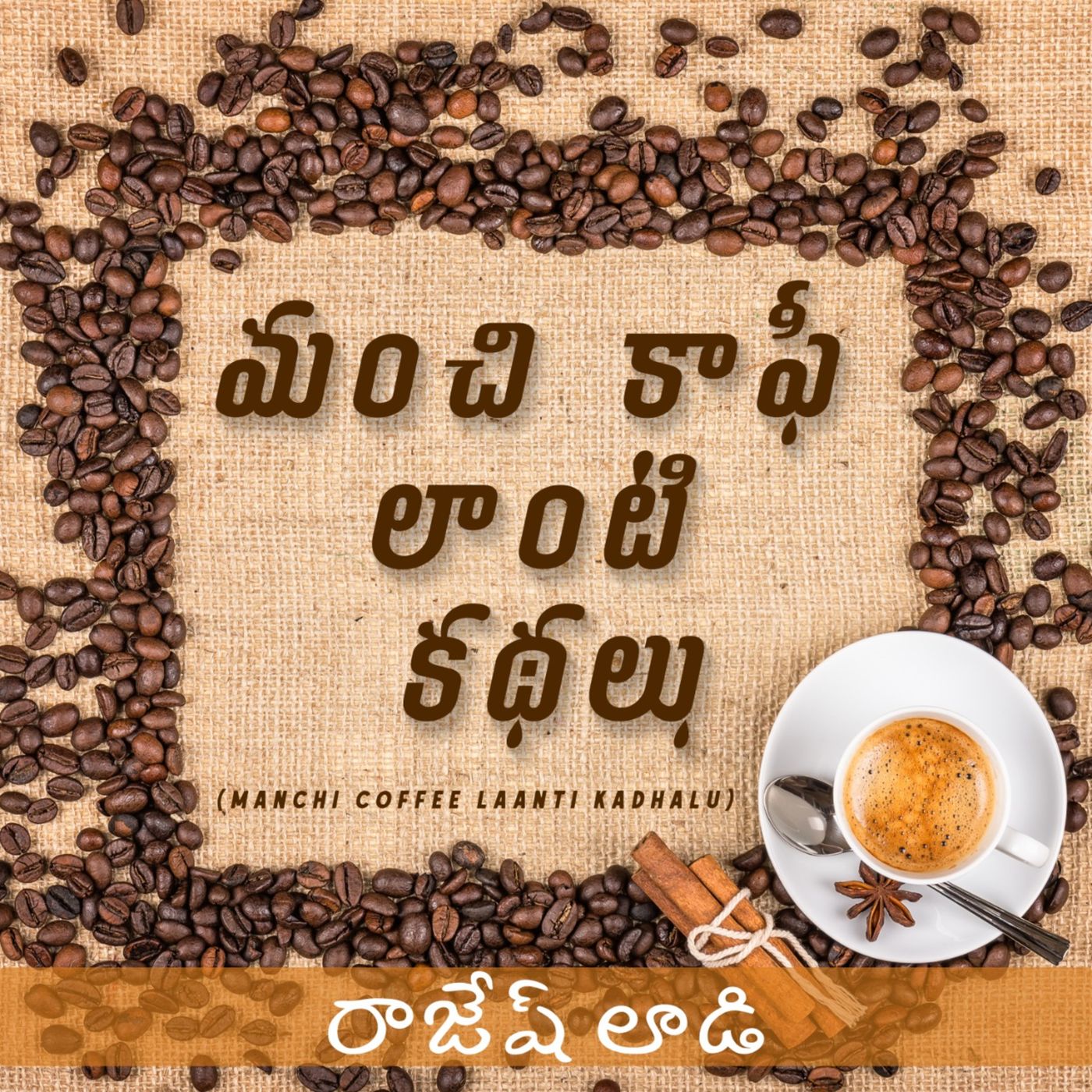 మంచి కాఫీ లాంటి కథలు (Manchi coffee laanti kadhalu) - Telugu podcasts