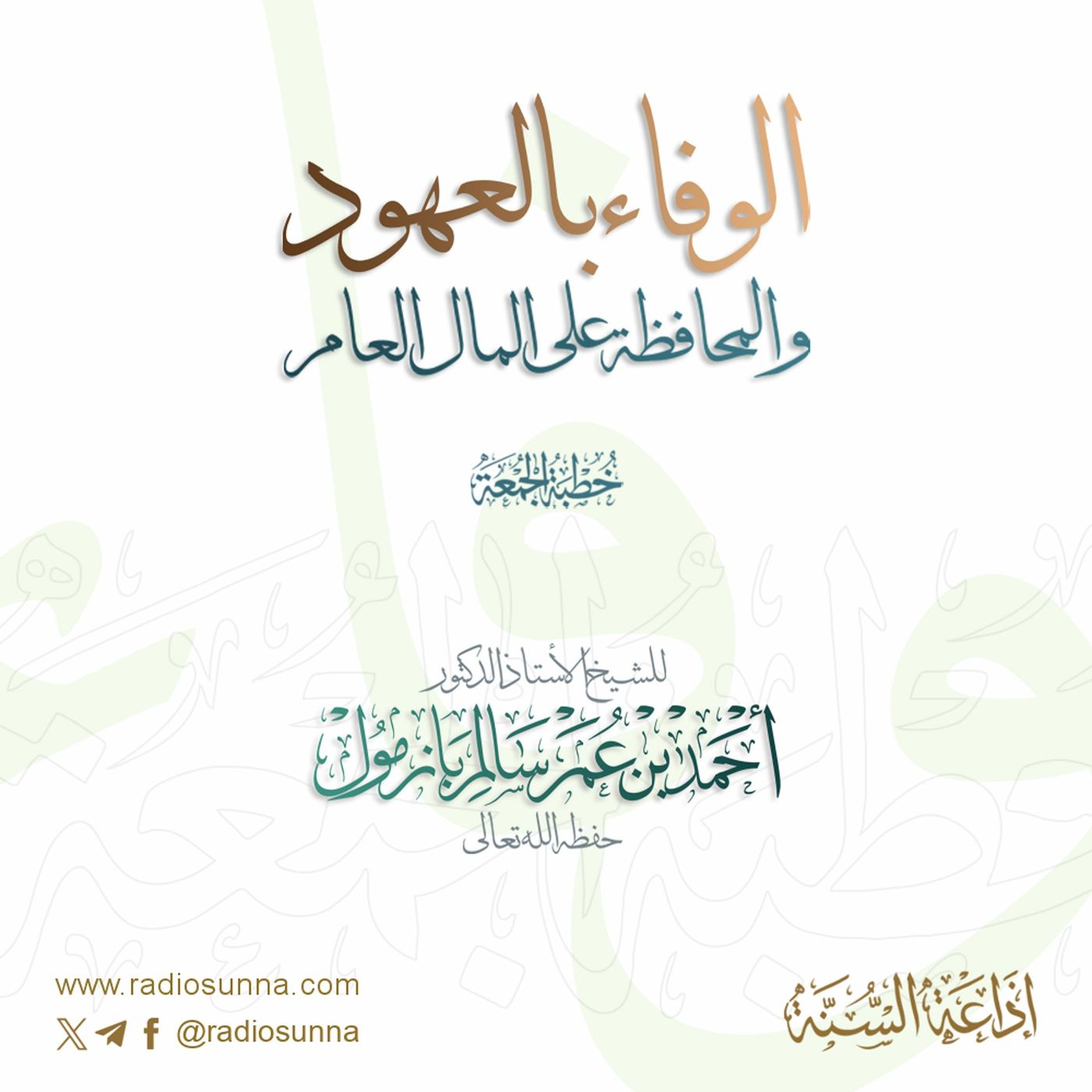 wav الوفاء بالعهود والمحافظة على المال العام خطبة الجمعة للشيخ أ د أحمد بازمول episode artwork