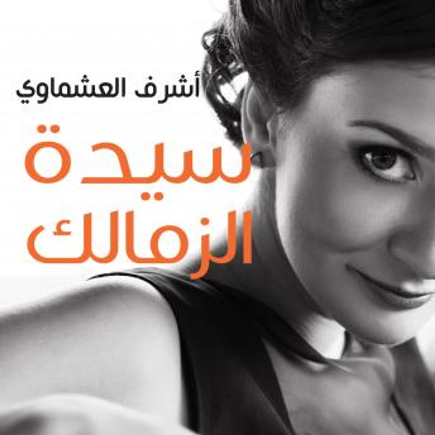 [Arabic] - سيدة الزمالك by أشرف العشماوي episode artwork