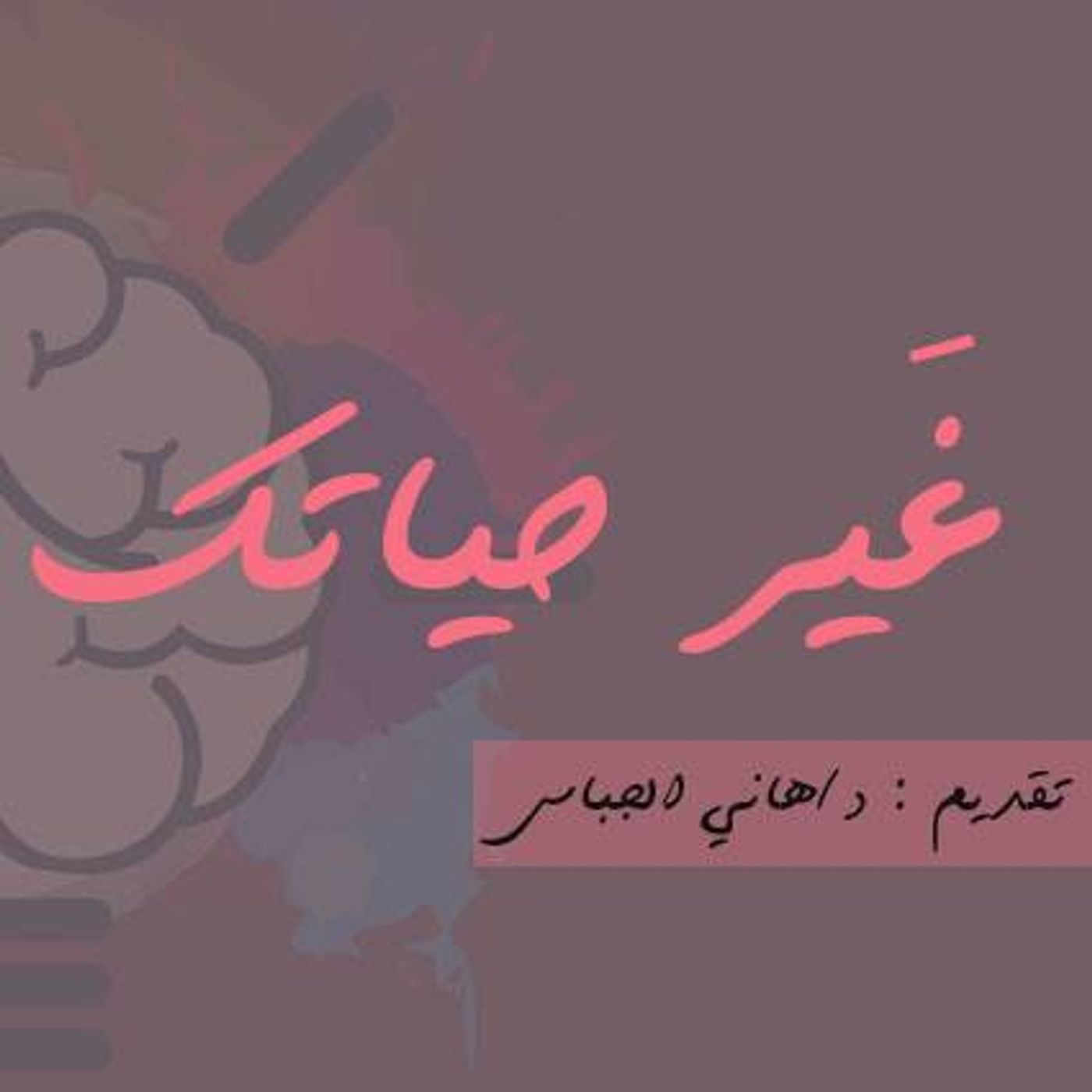 غير حياتك  رمضان episode artwork