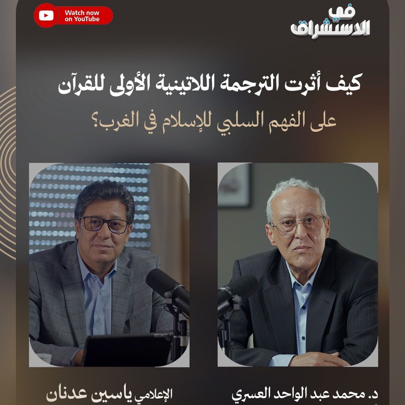 كيف أثرت الترجمة اللاتينية الأولى للقرآن على الفهم السلبي للإسلام في الغرب؟| د. محمد عبد الواحد العسري