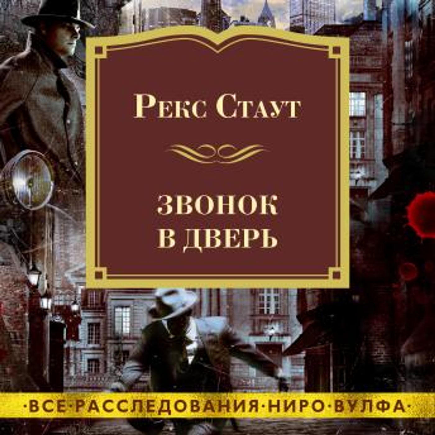 [Russian] - Звонок в дверь by рекс стаут episode artwork