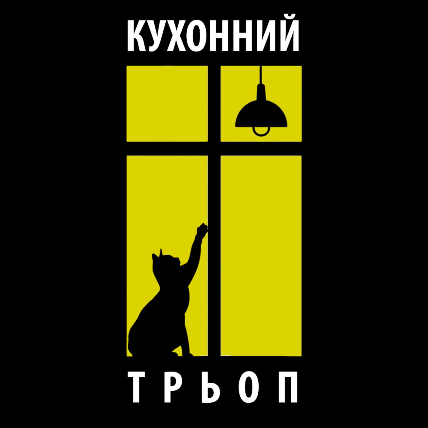 Кухонний Трьоп