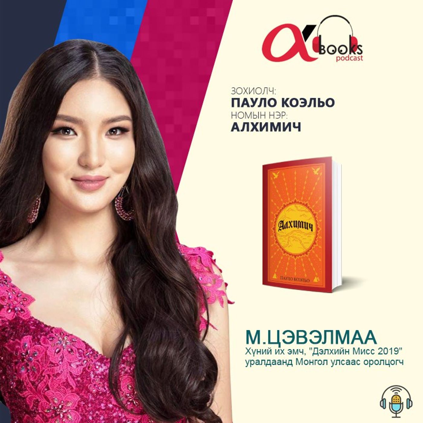 M.Цэвэлмаа: Пауло Коэльо “АЛХИМИЧ”
