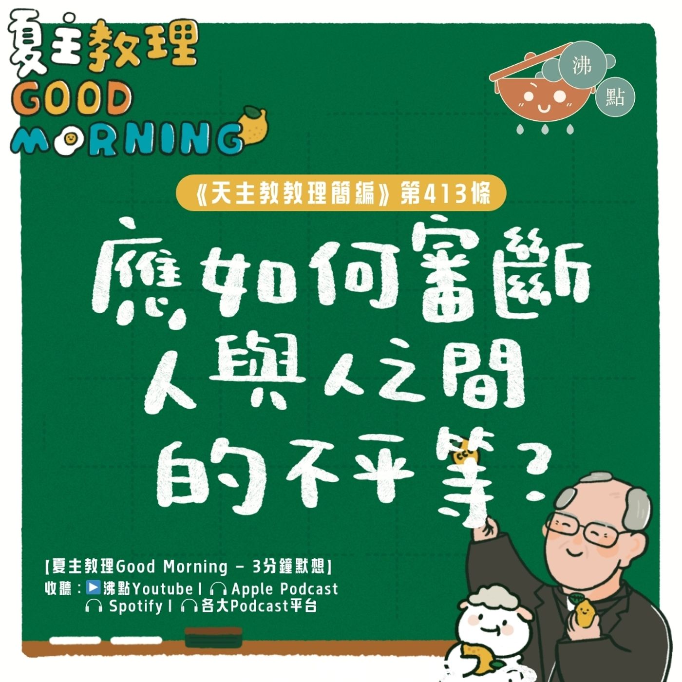 4月10日【《天主教教理簡編》第413條：「應如何審斷人與人之間的不平等？」】夏主教理Good Morning🍋3分鐘默想 episode artwork