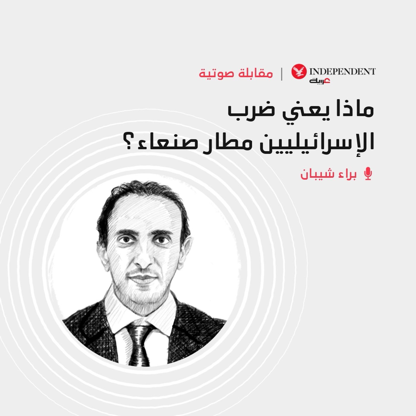 ماذا يعني ضرب الإسرائيليين مطار صنعاء؟