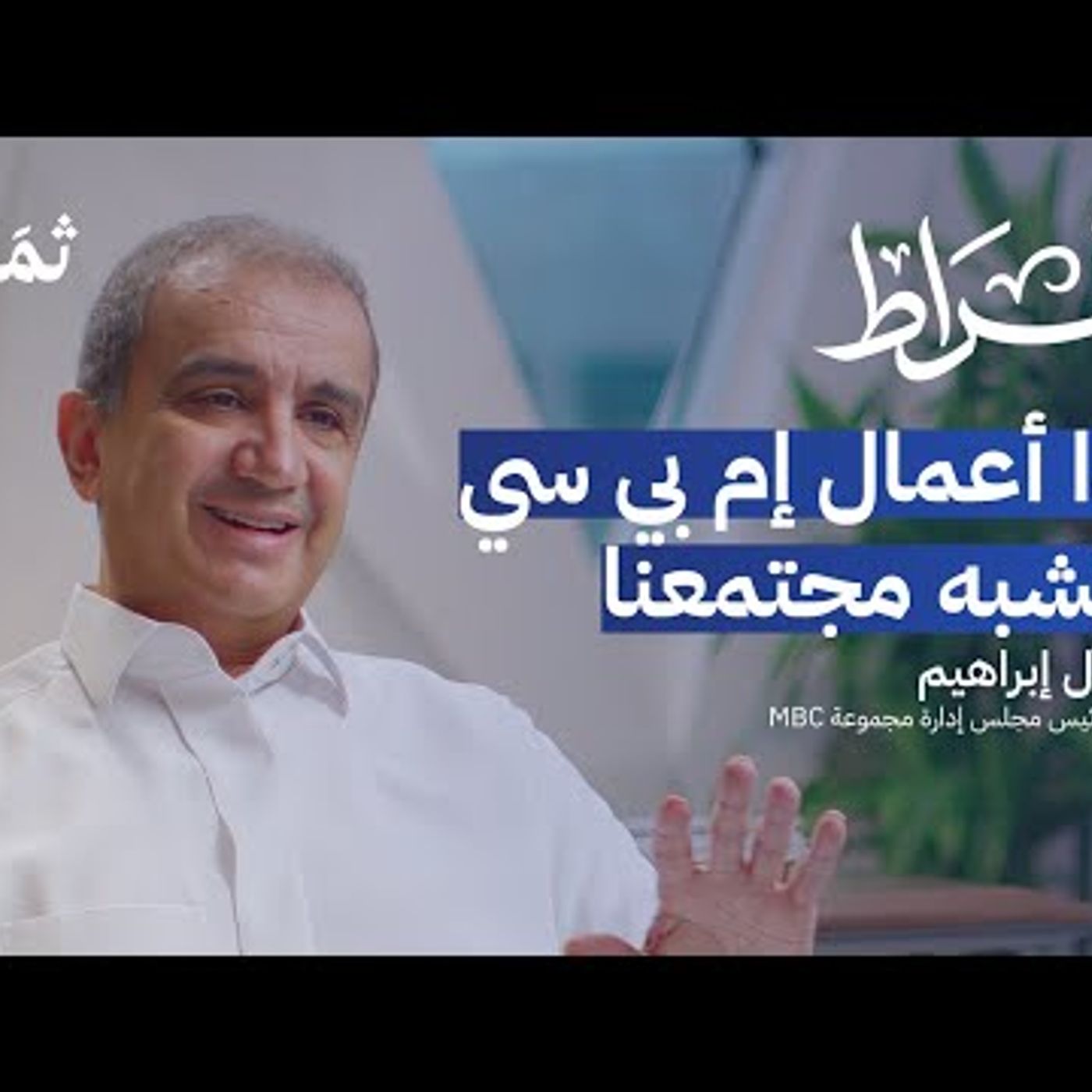 ثلاثون عامًا في صناعة الإعلام العربي مع وليد آل إبراهيم episode artwork