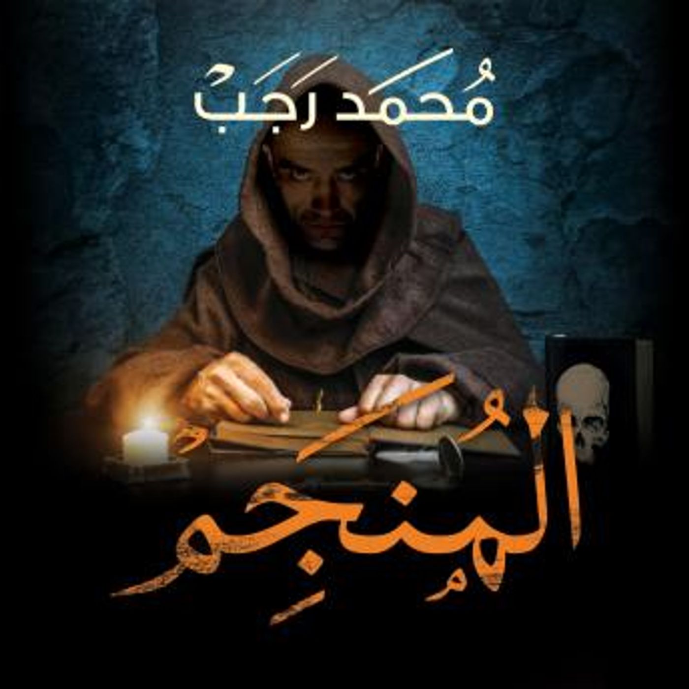 [Arabic] - المنجم by محمد رجب episode artwork