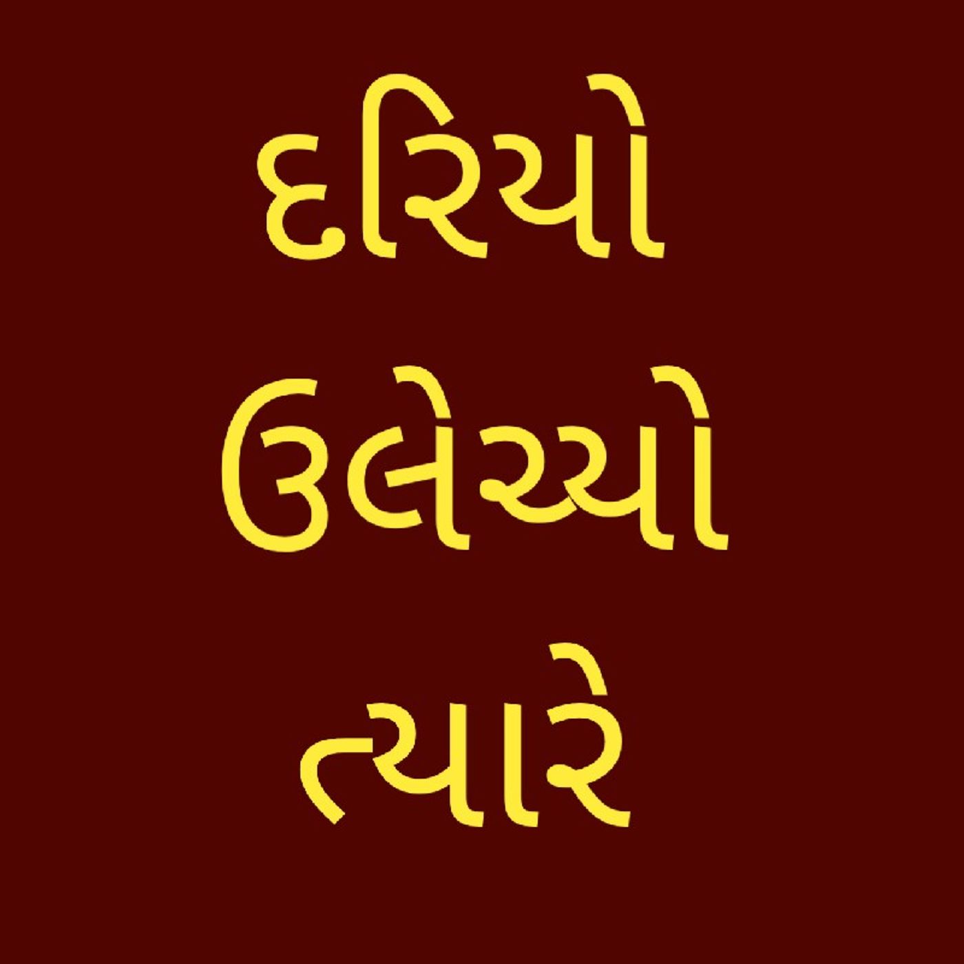 દરિયો ઉલેચ્યો ત્યારે.m4a