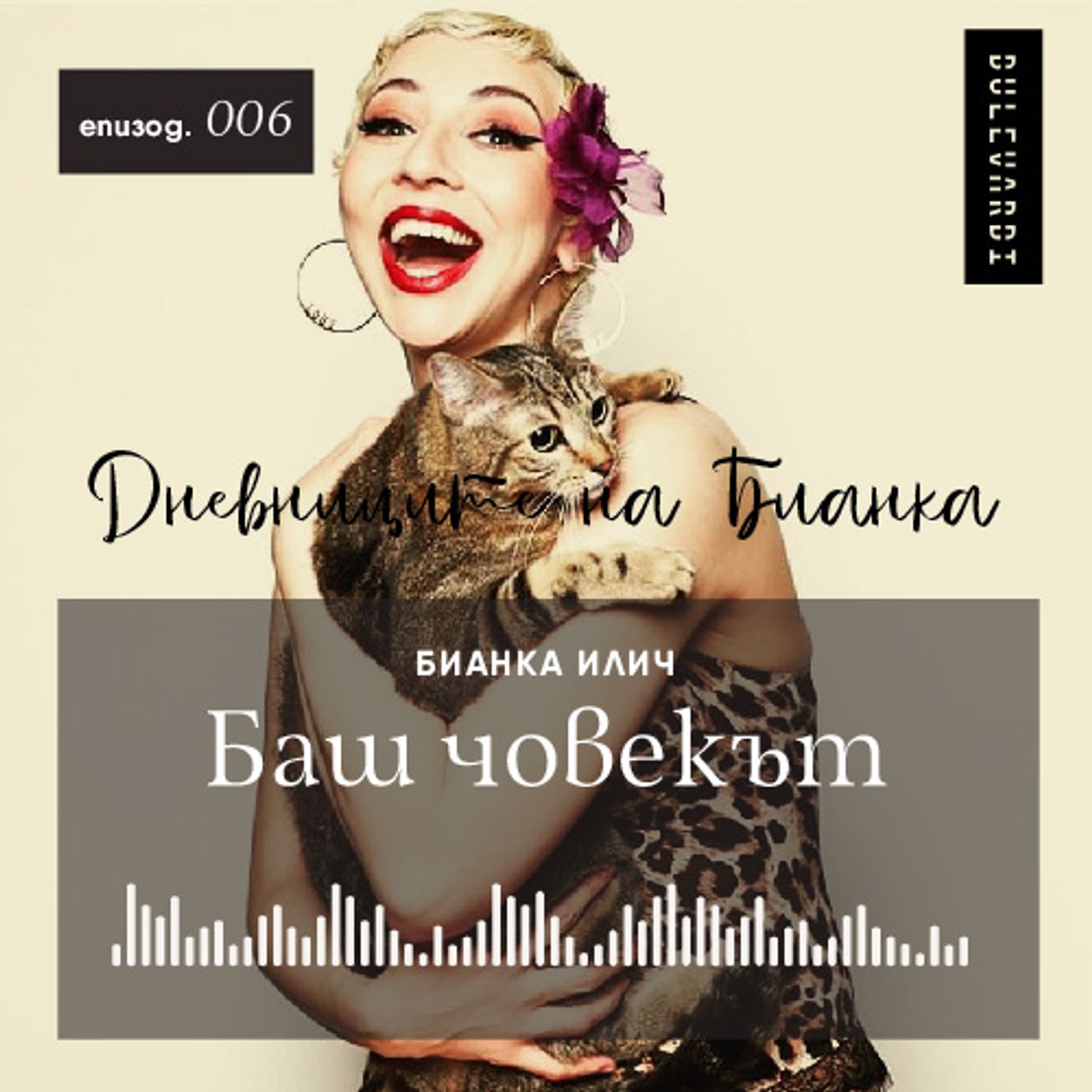 ep.06 | Дневниците на Бианка: Баш човекът episode artwork
