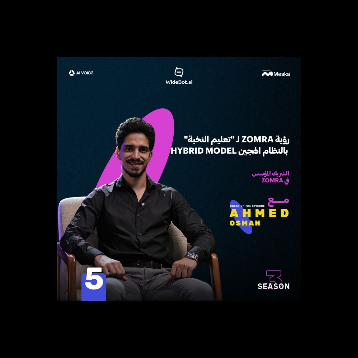 رؤية زمرة لـ "تعليم النخبة" بالنظام الهجين | أحمد عثمان مع عمر المنير episode artwork