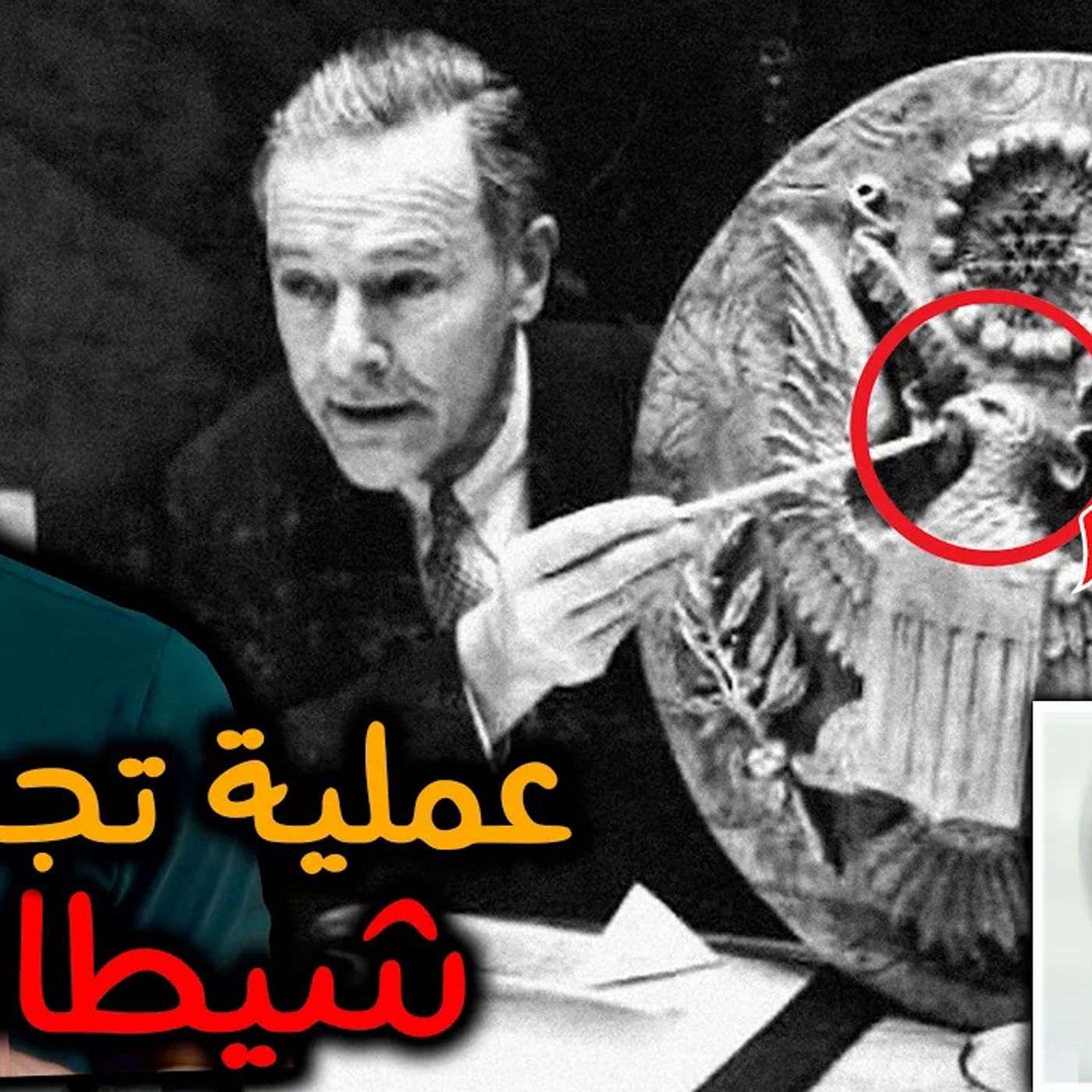 يوم خدعت روسيا أمريكا وتجسست عليها بحيلة شيطانية episode artwork